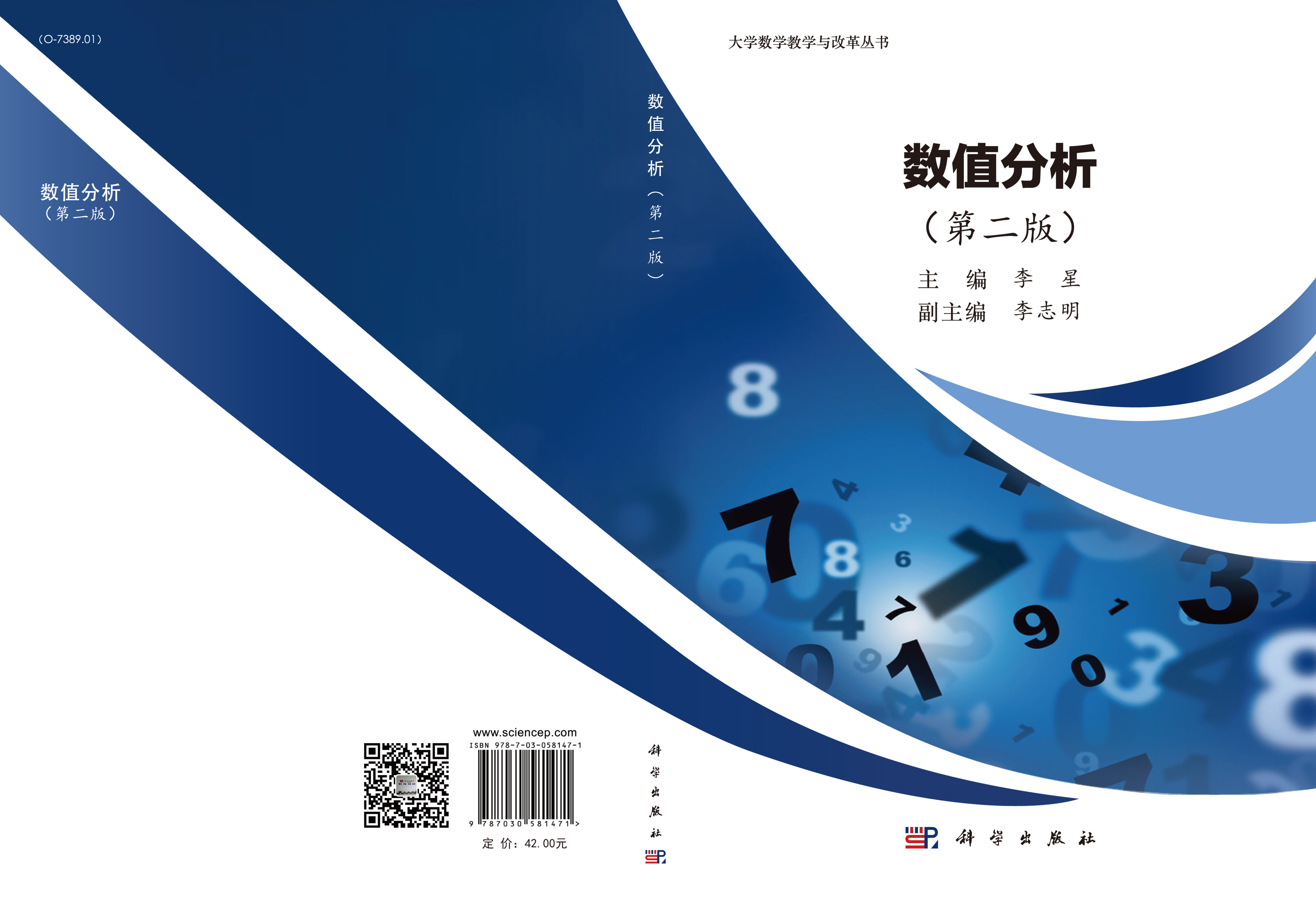 数值分析（第二版）