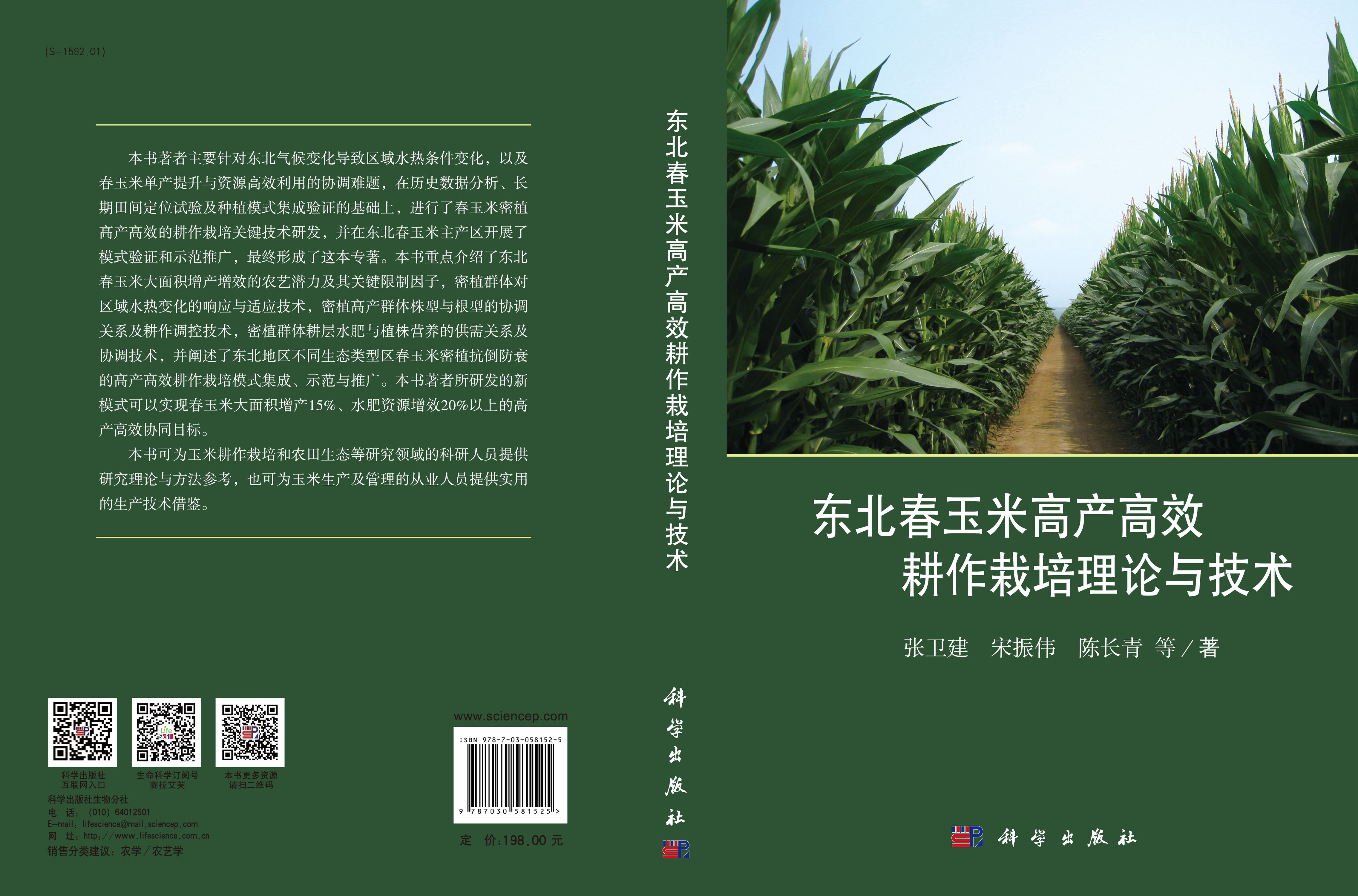 东北春玉米高产高效耕作栽培理论与技术