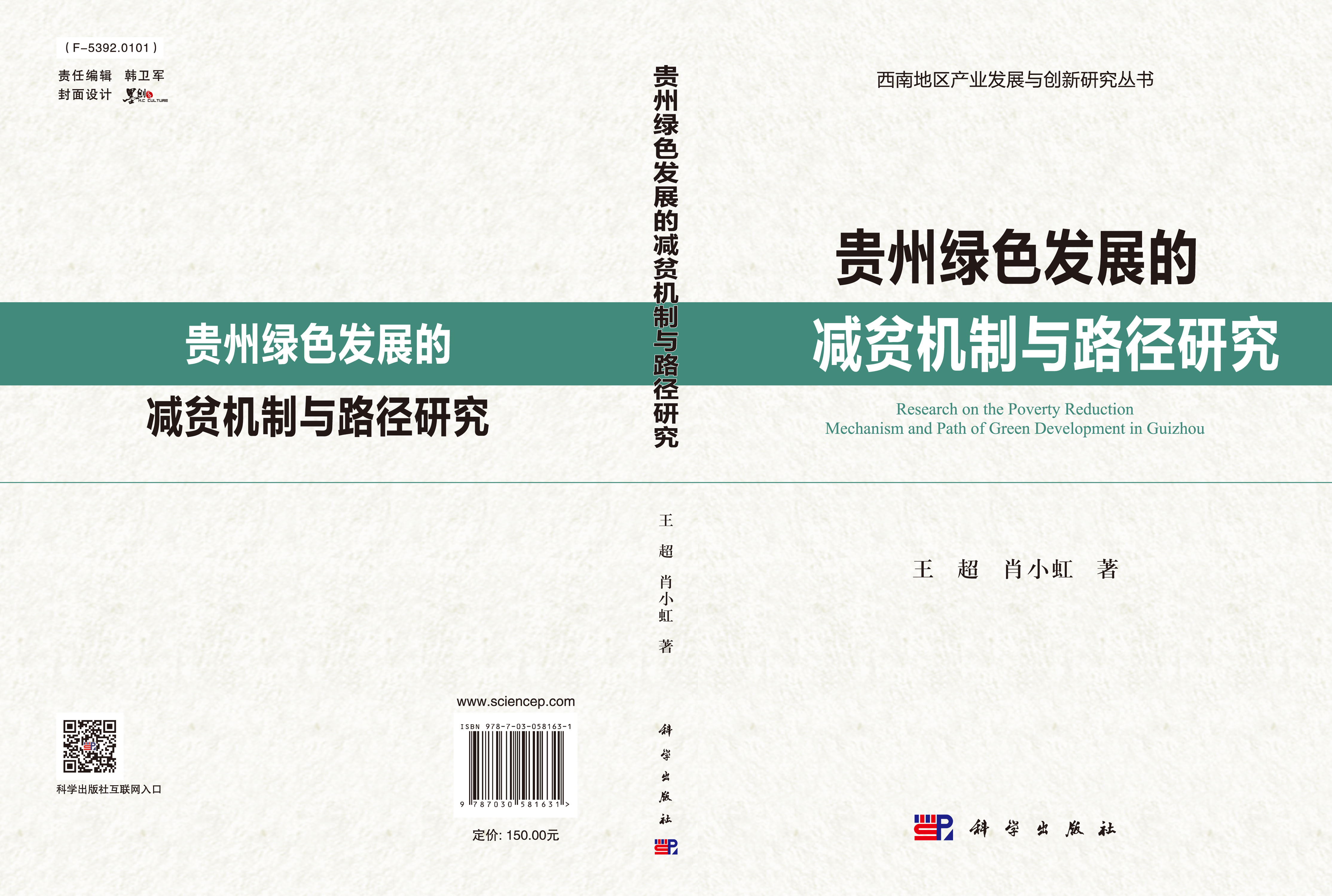 贵州绿色发展的减贫机制与路径研究