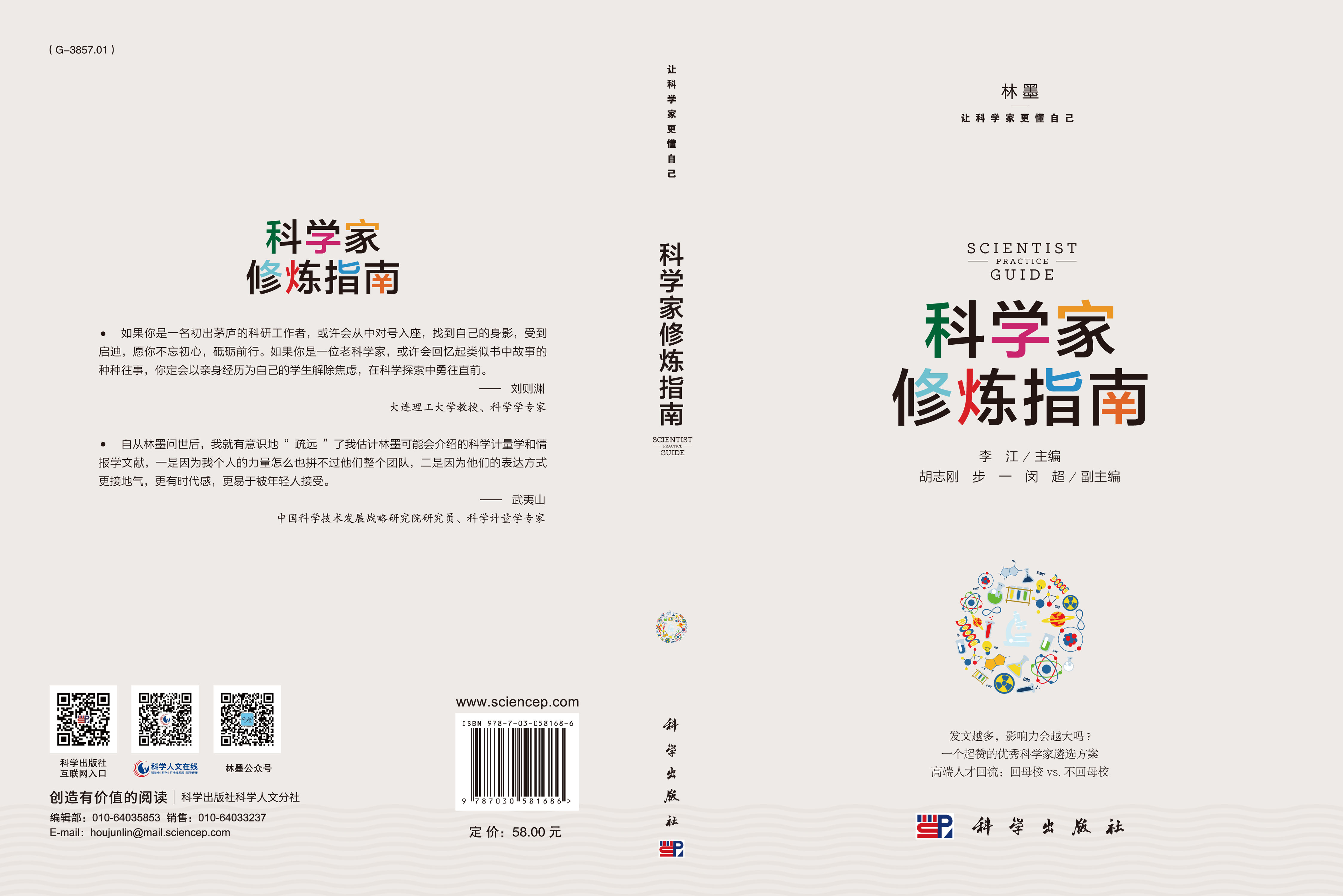 科学家修炼指南