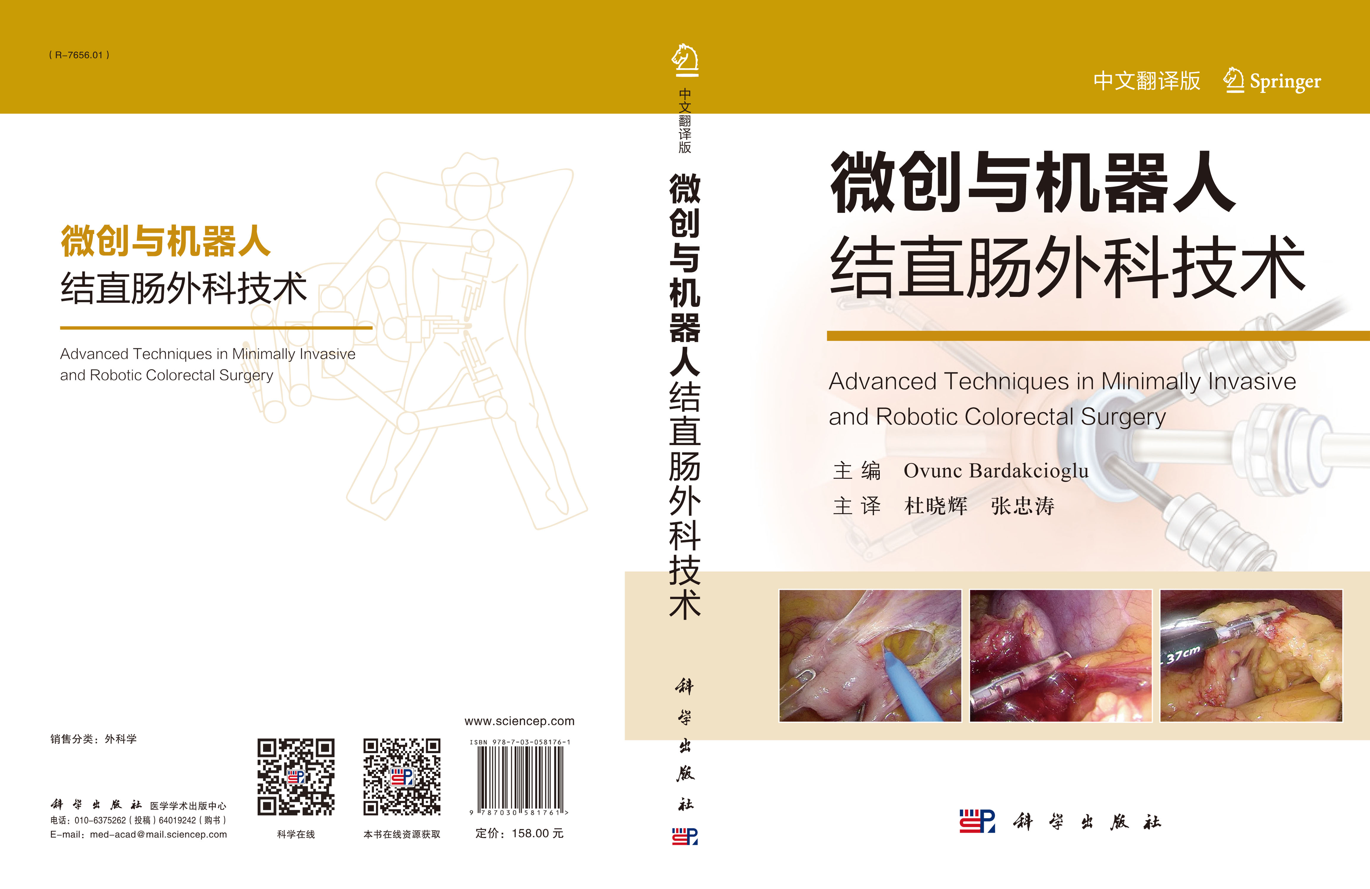 微创与机器人结直肠外科技术