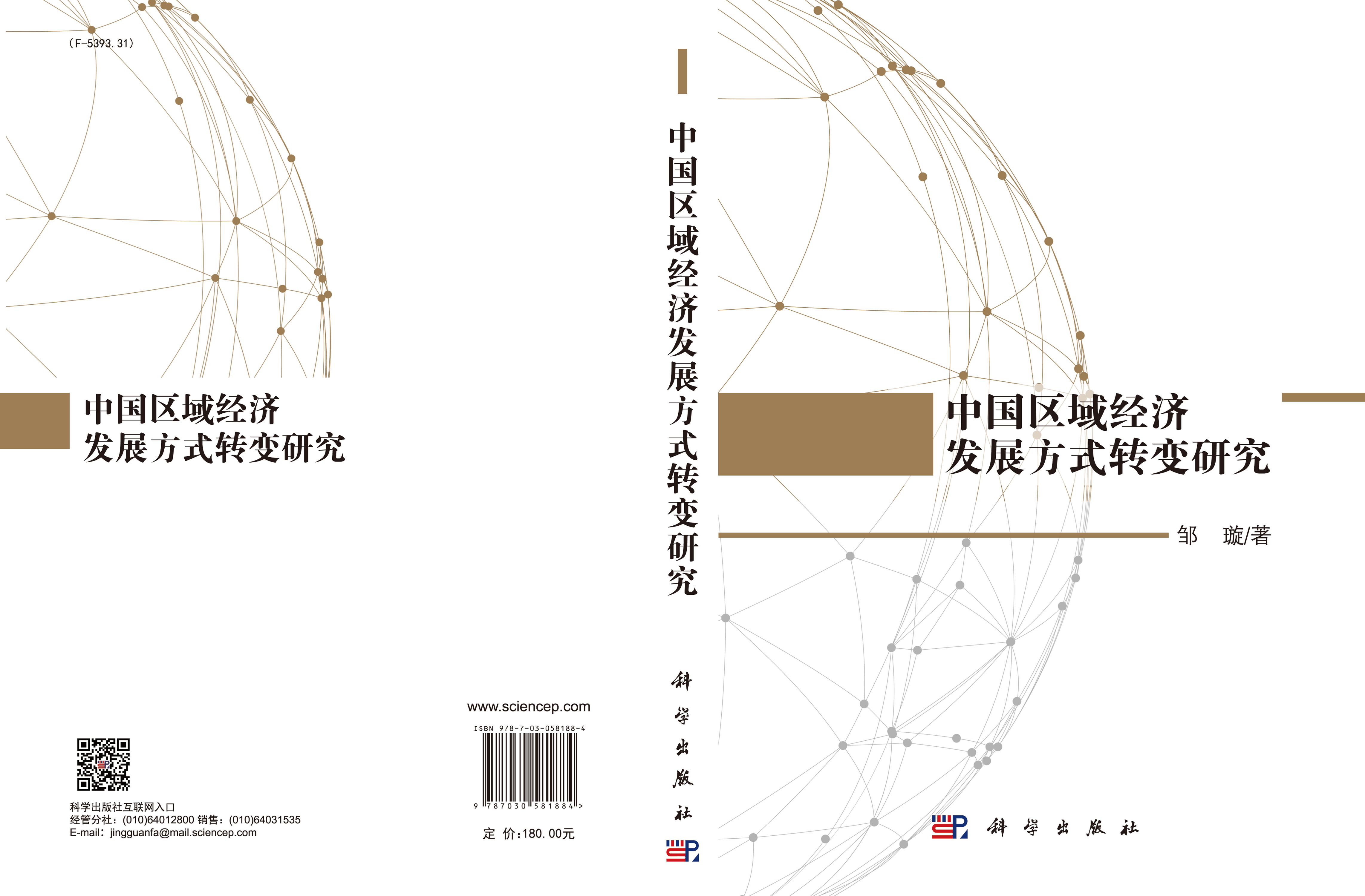 中国区域经济发展方式转变研究