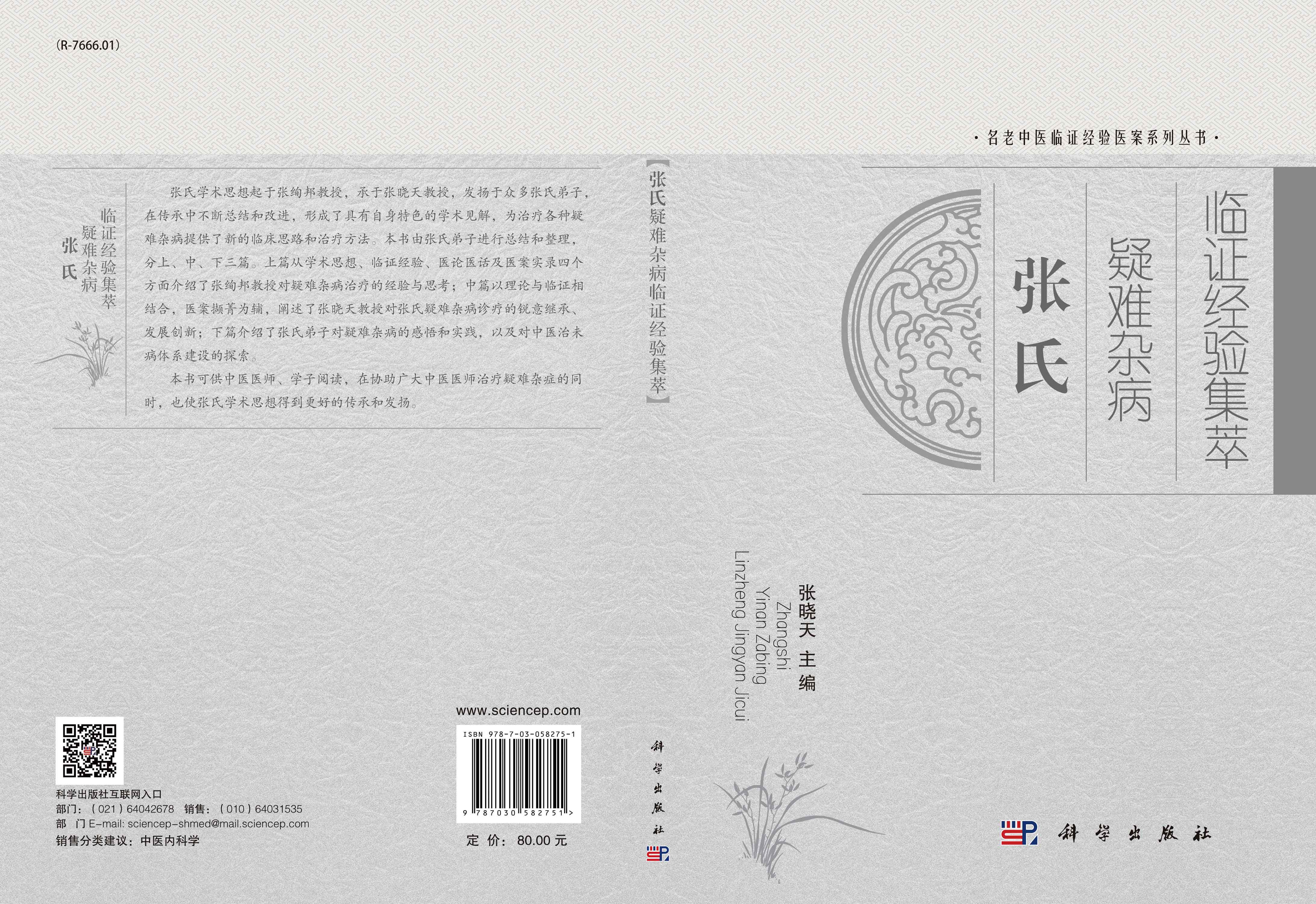 张氏疑难杂病临证经验集萃