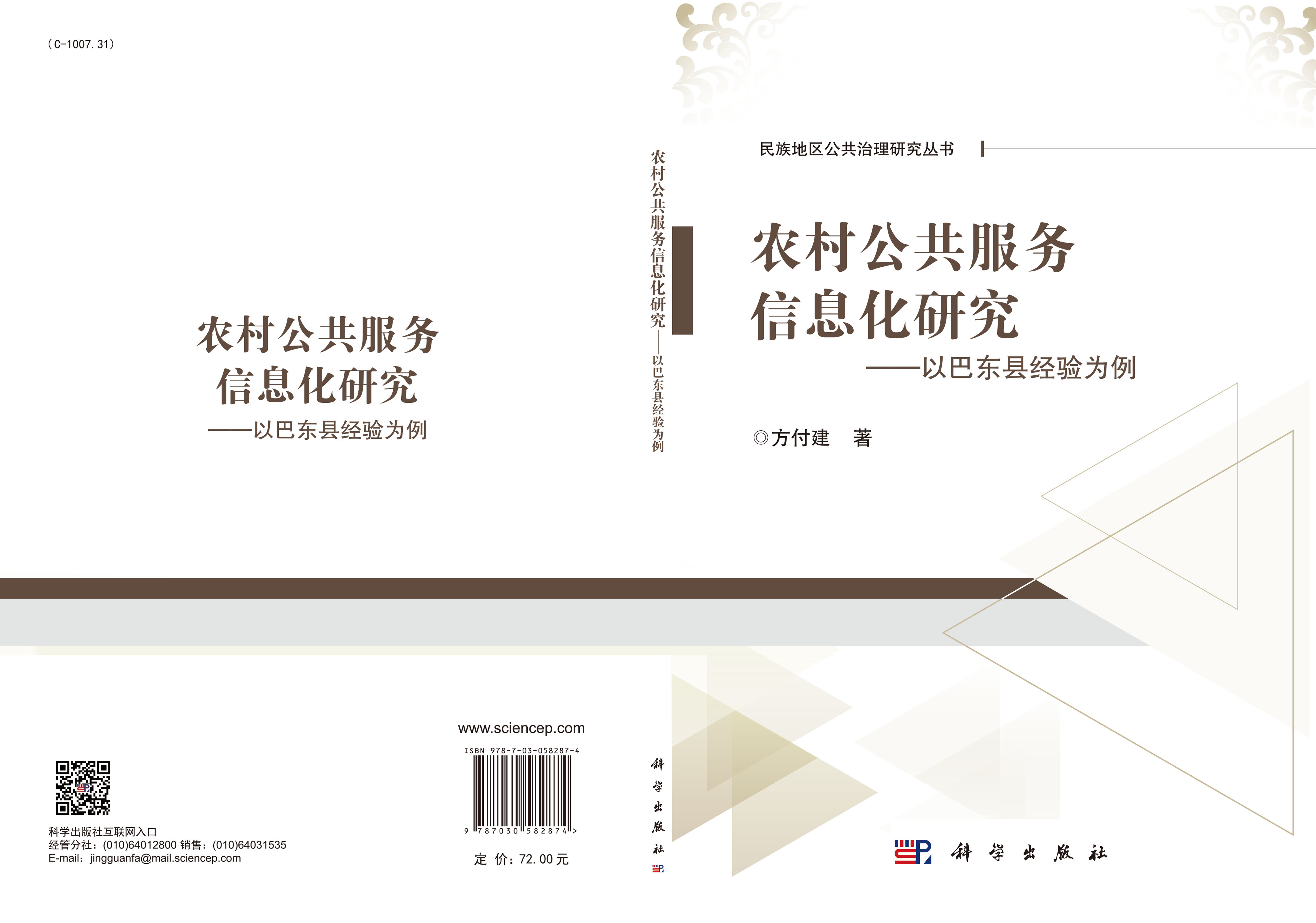 农村公共服务信息化研究——以巴东县经验为例