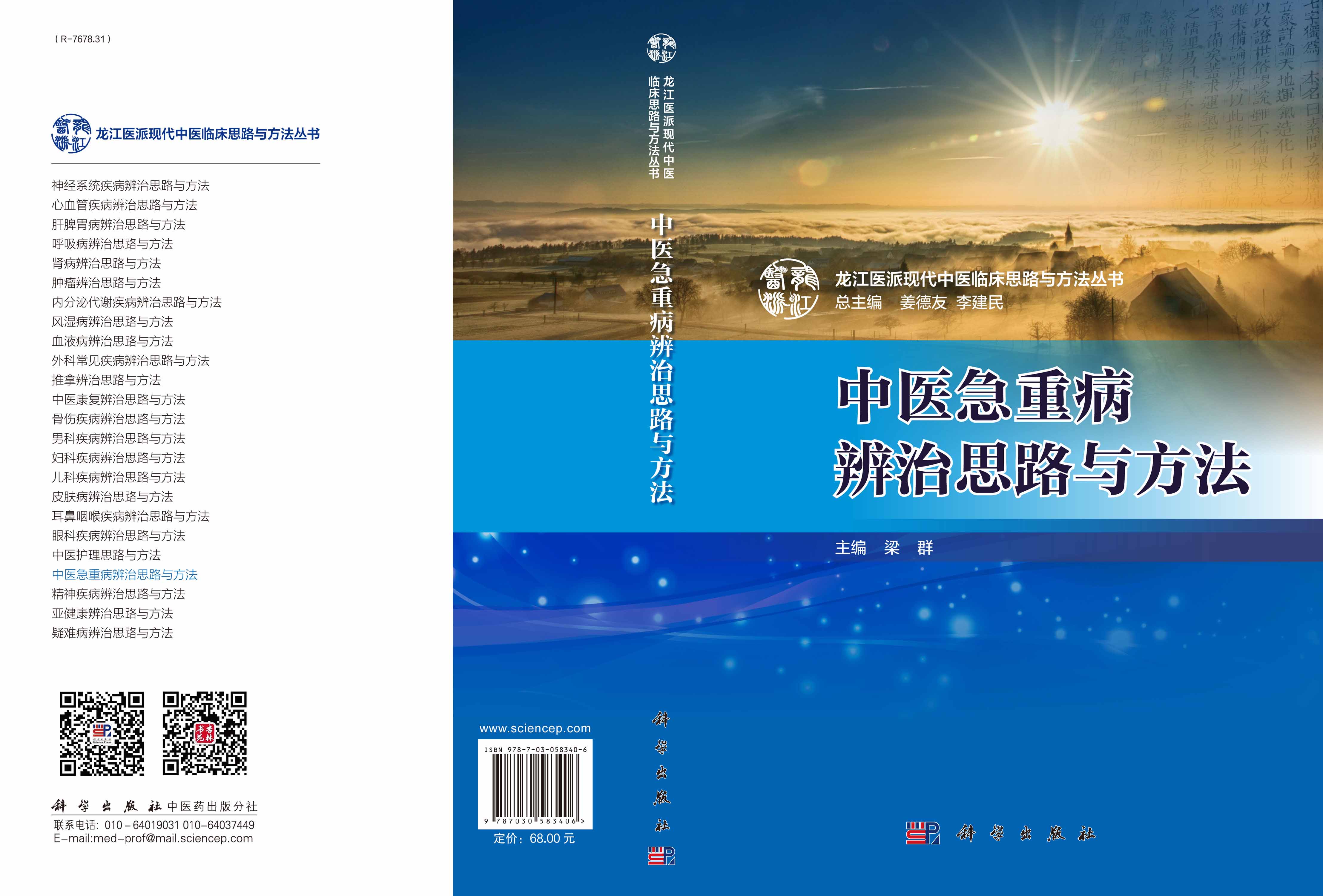 中医急重病辨治思路与方法