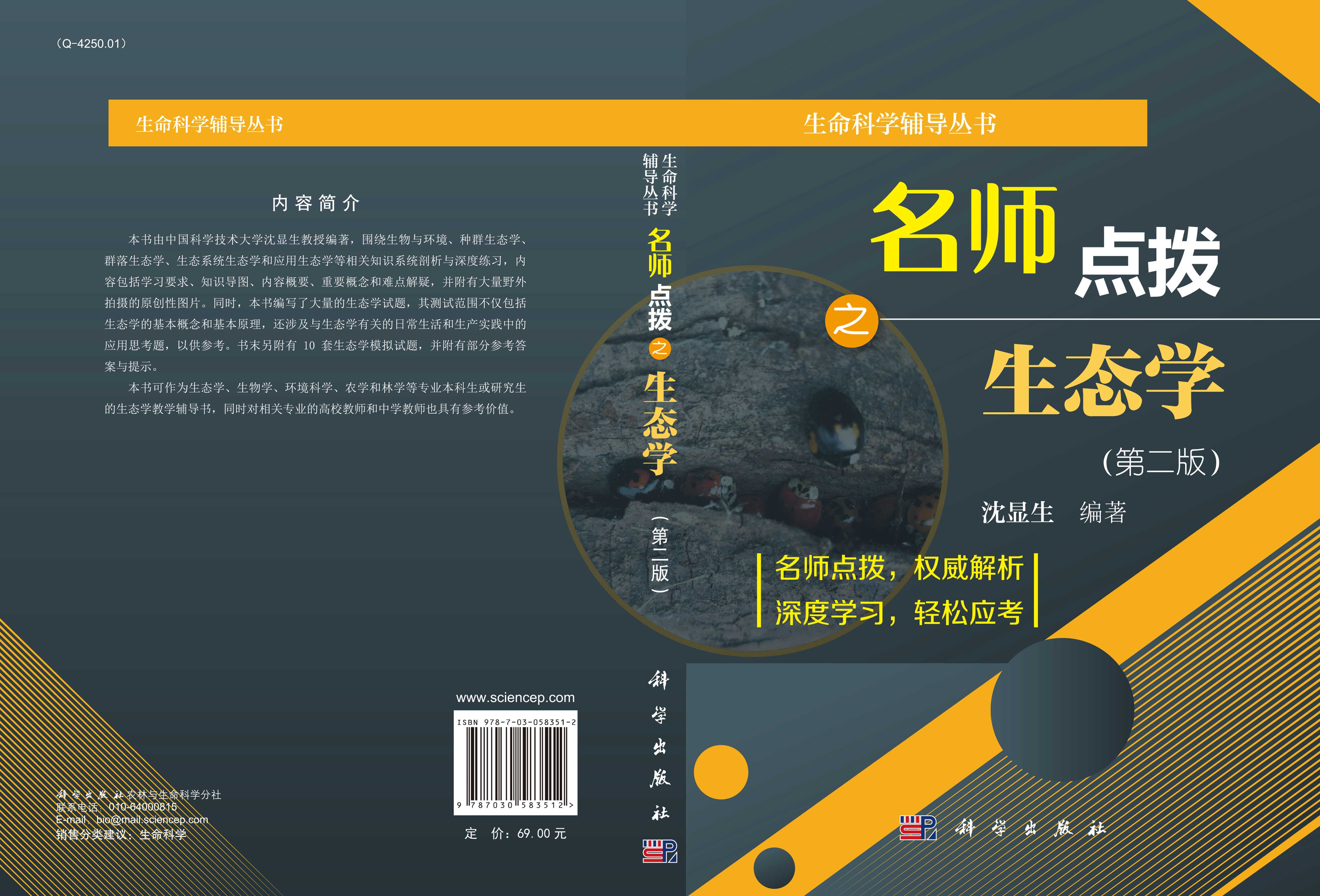 名师点拨之生态学