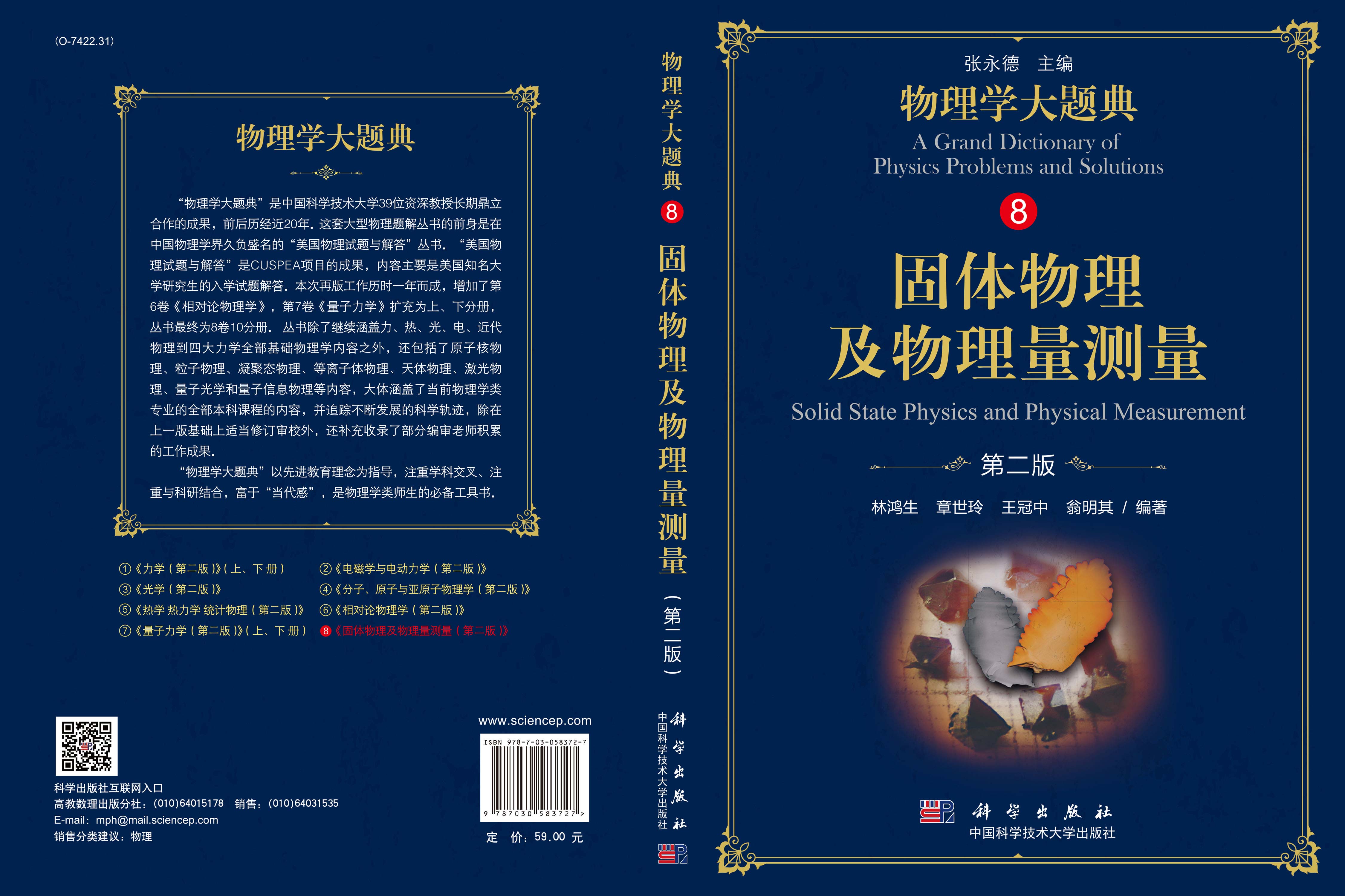 固体物理及物理量测量（第二版）