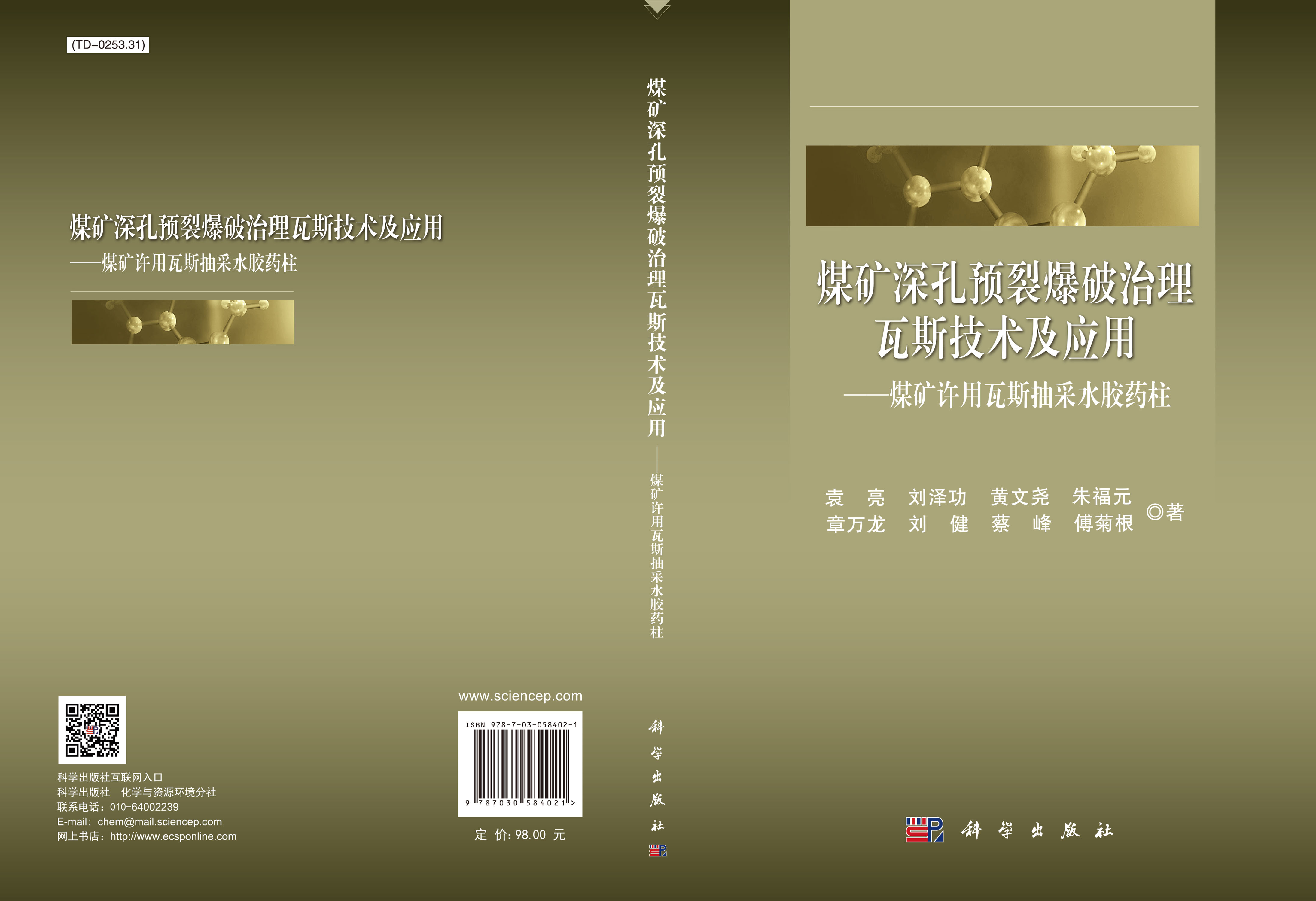 煤矿深孔预裂爆破治理瓦斯关键技术及应用 ——煤矿许用瓦斯抽采水胶药柱