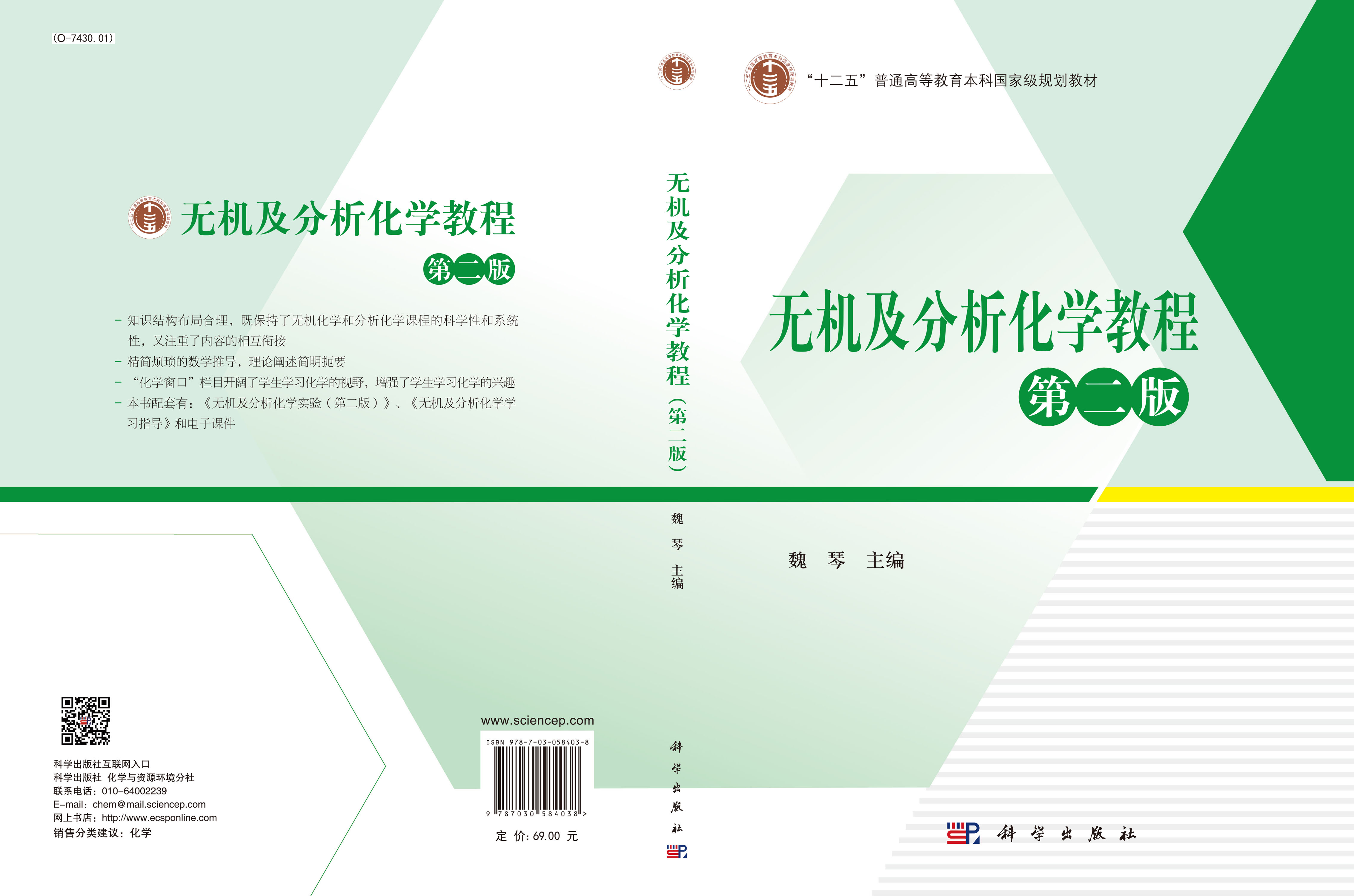 无机及分析化学教程（第二版）