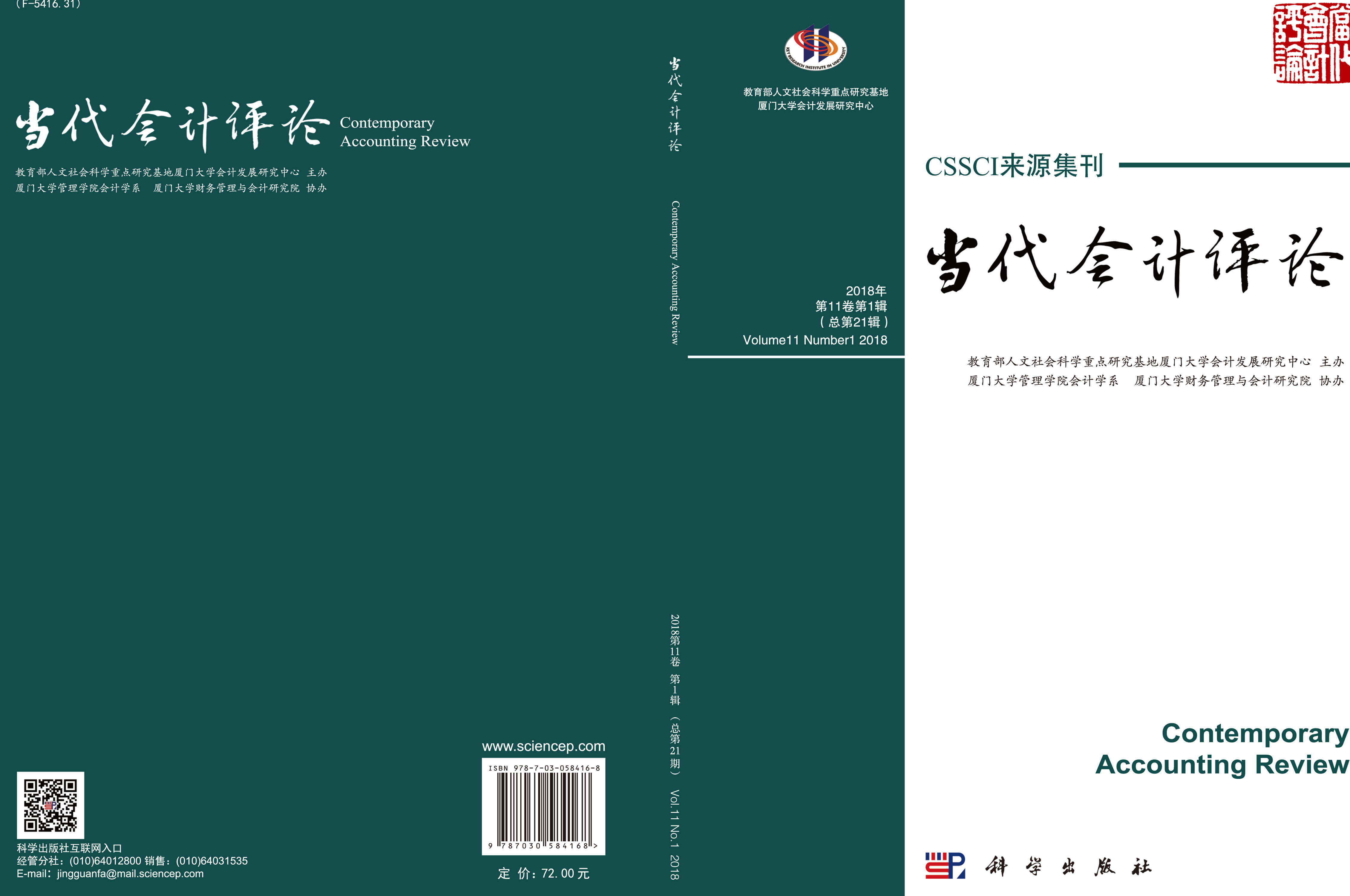 当代会计评论. 第11 卷. 第1 辑：总第21 辑