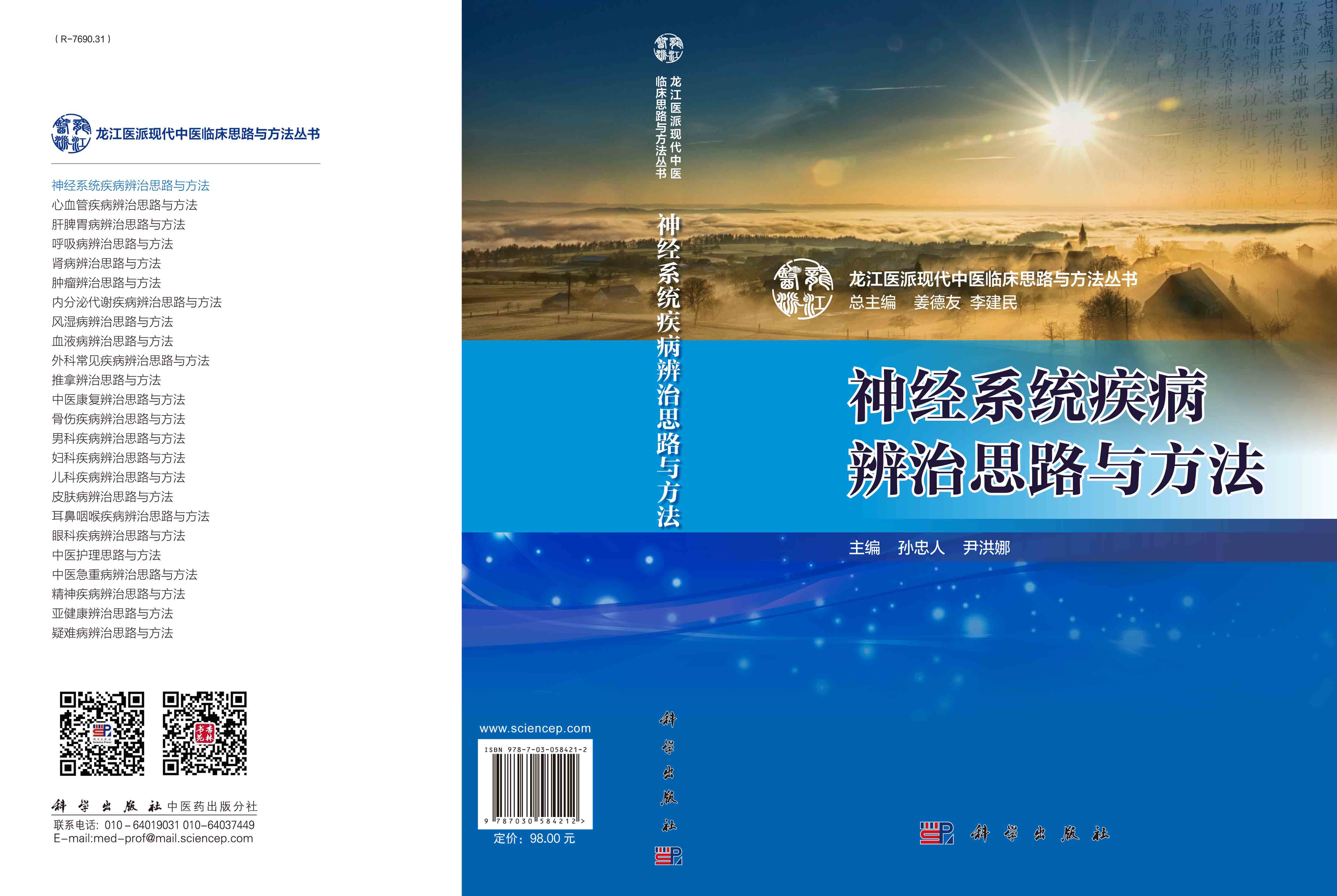 神经系统疾病辨治思路与方法