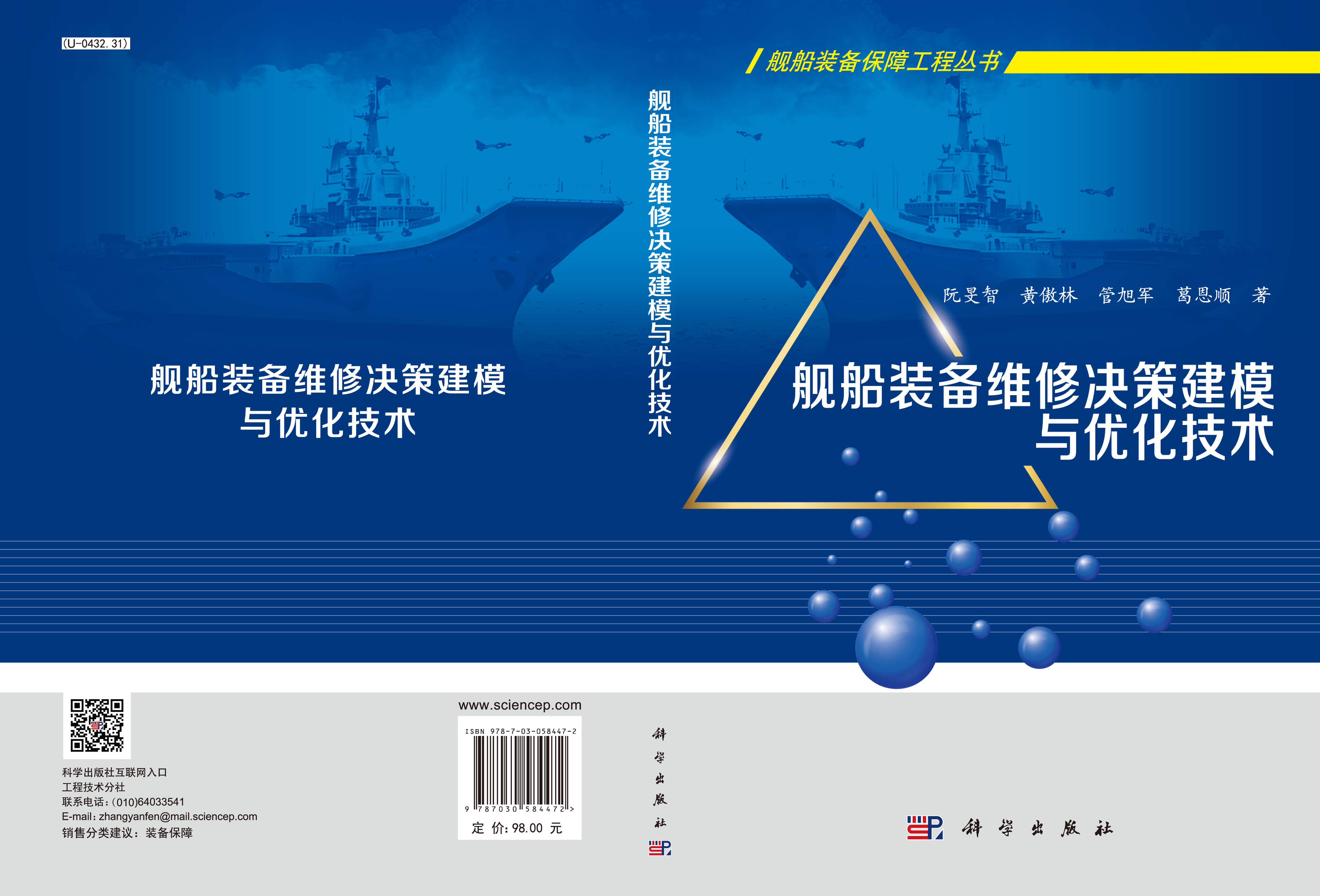 舰船装备维修决策建模与优化技术