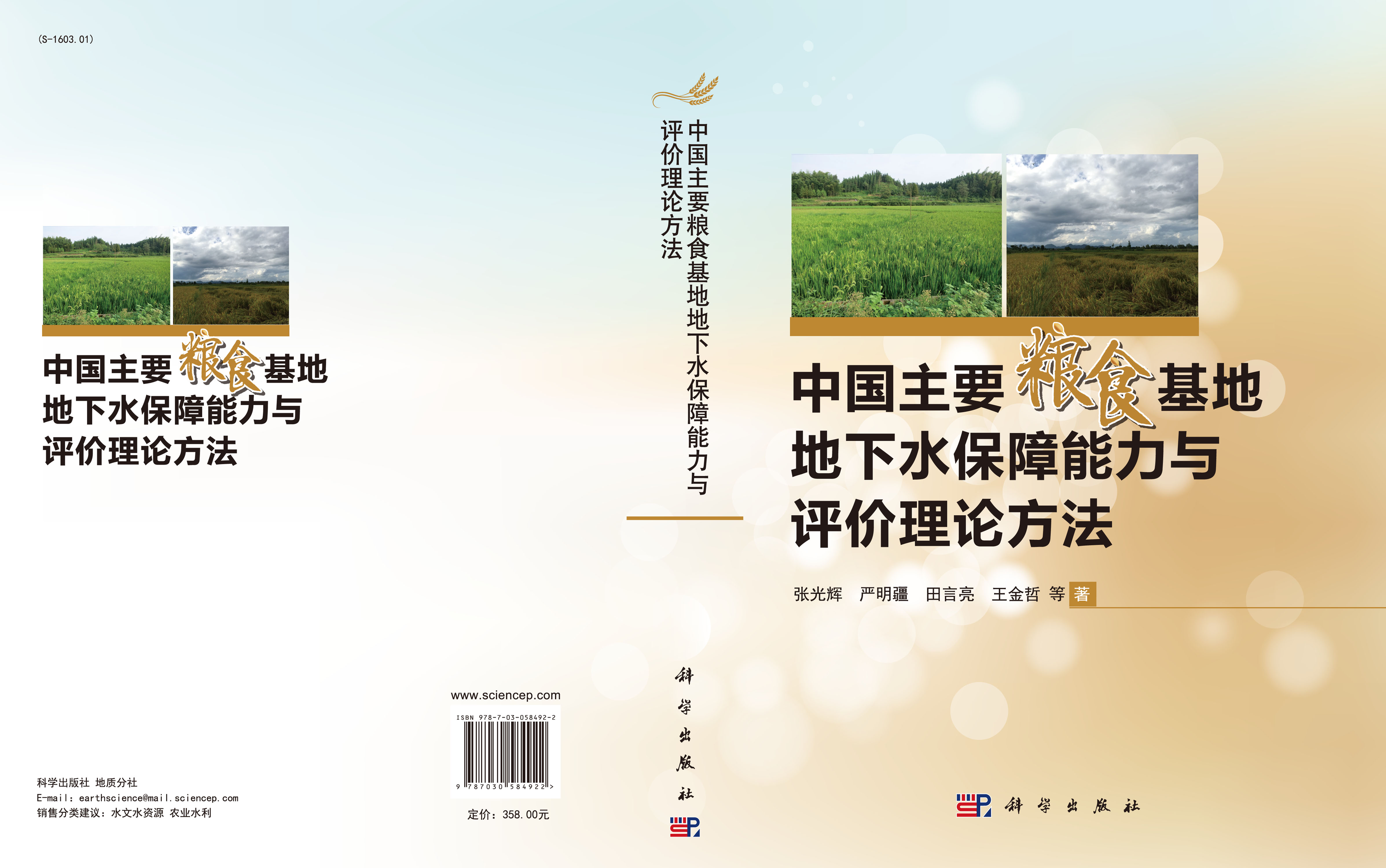 中国主要粮食基地地下水保障能力与评价理论方法