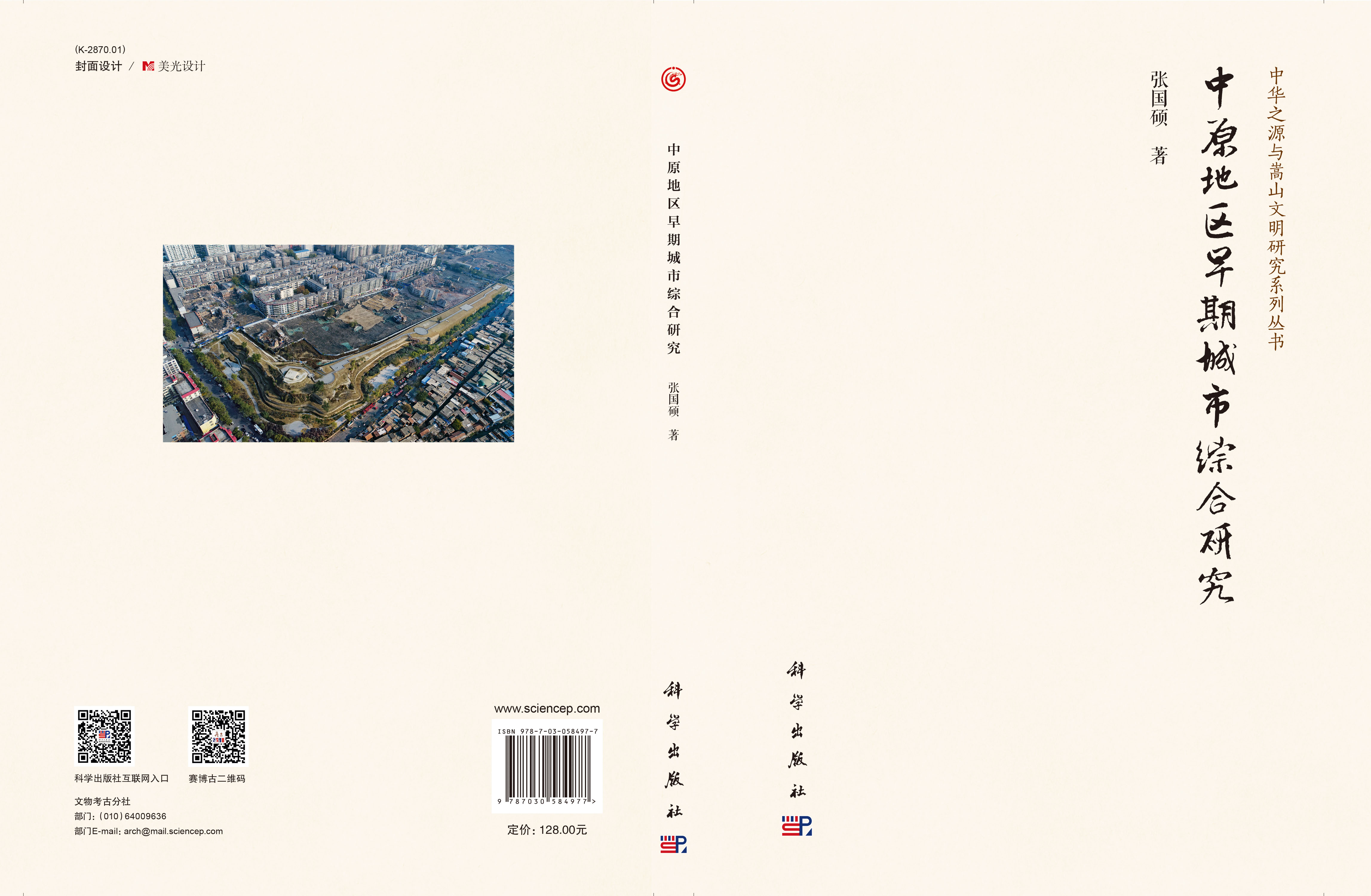 中原地区早期城市综合研究