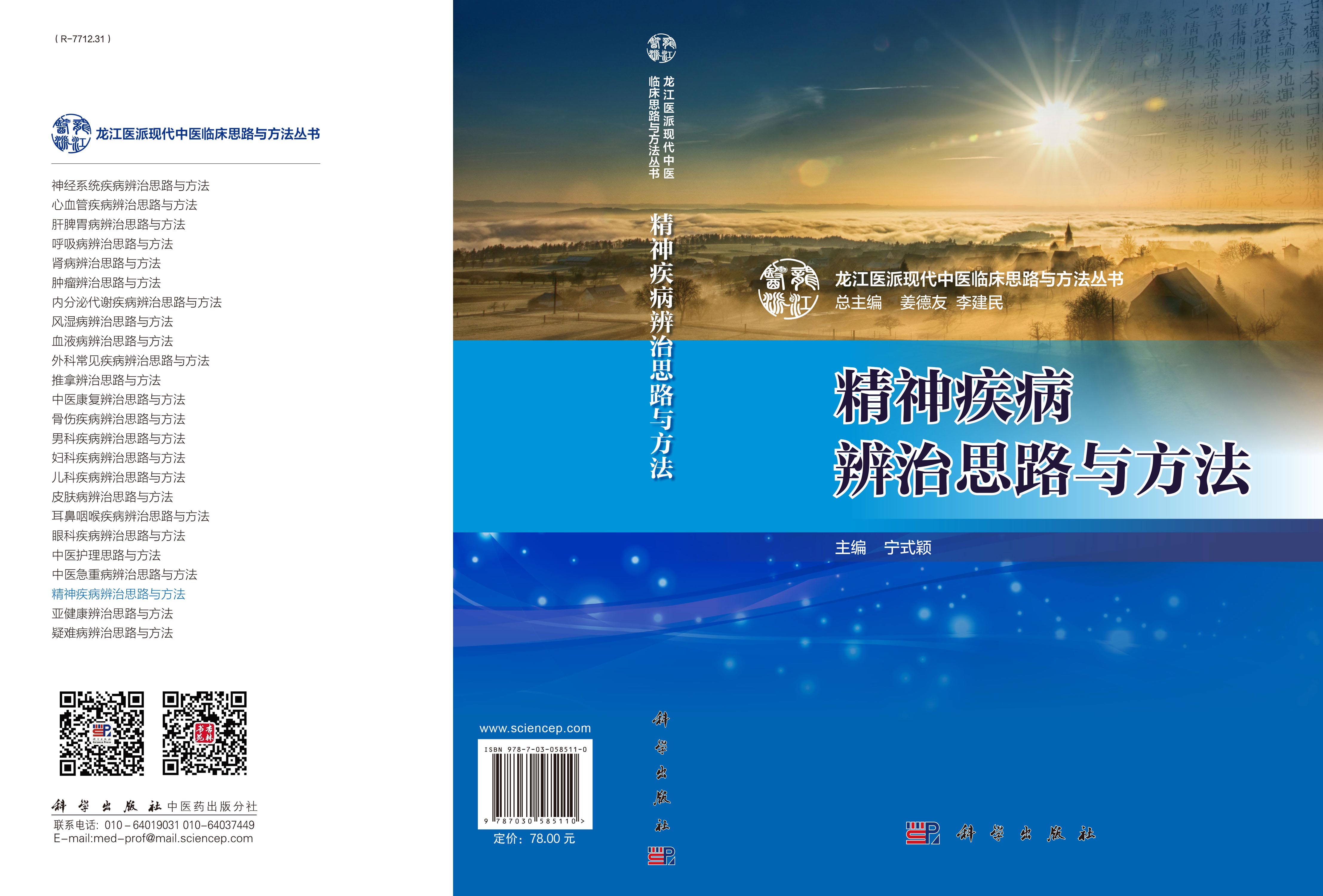精神疾病辨治思路与方法