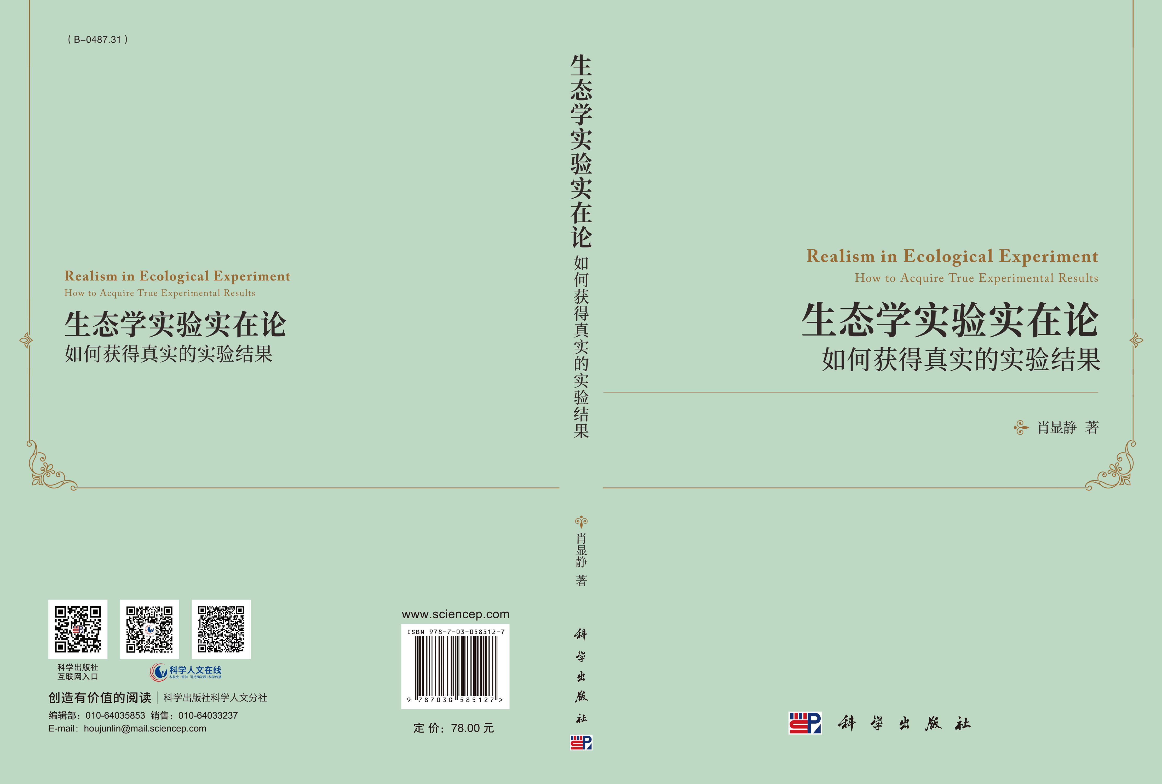 生态学实验实在论：如何获得真实的实验结果