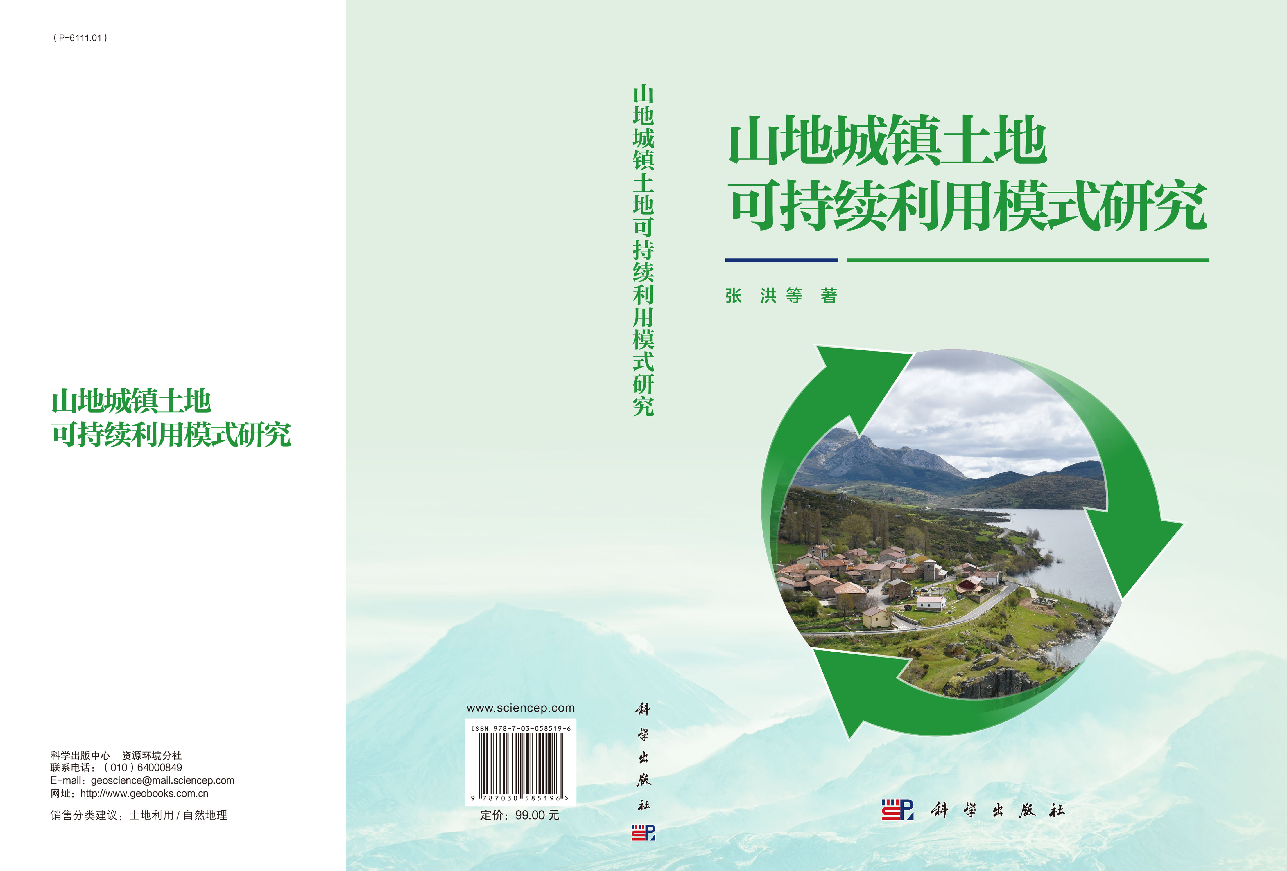 山地城镇土地可持续利用模式研究