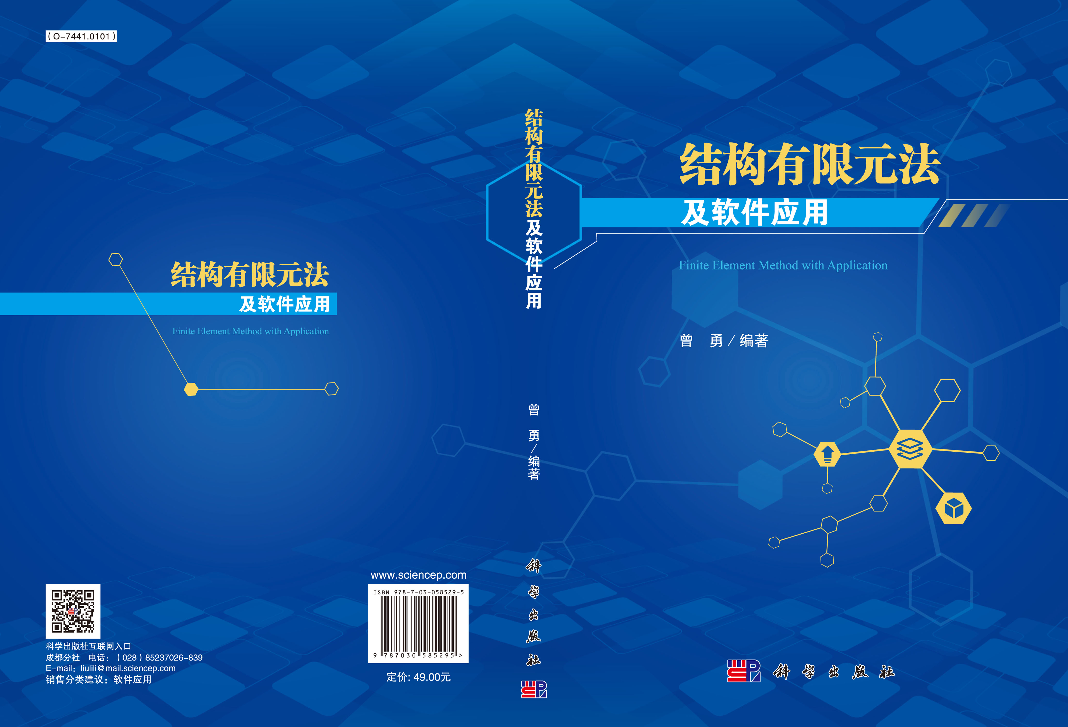 结构有限元法及软件应用