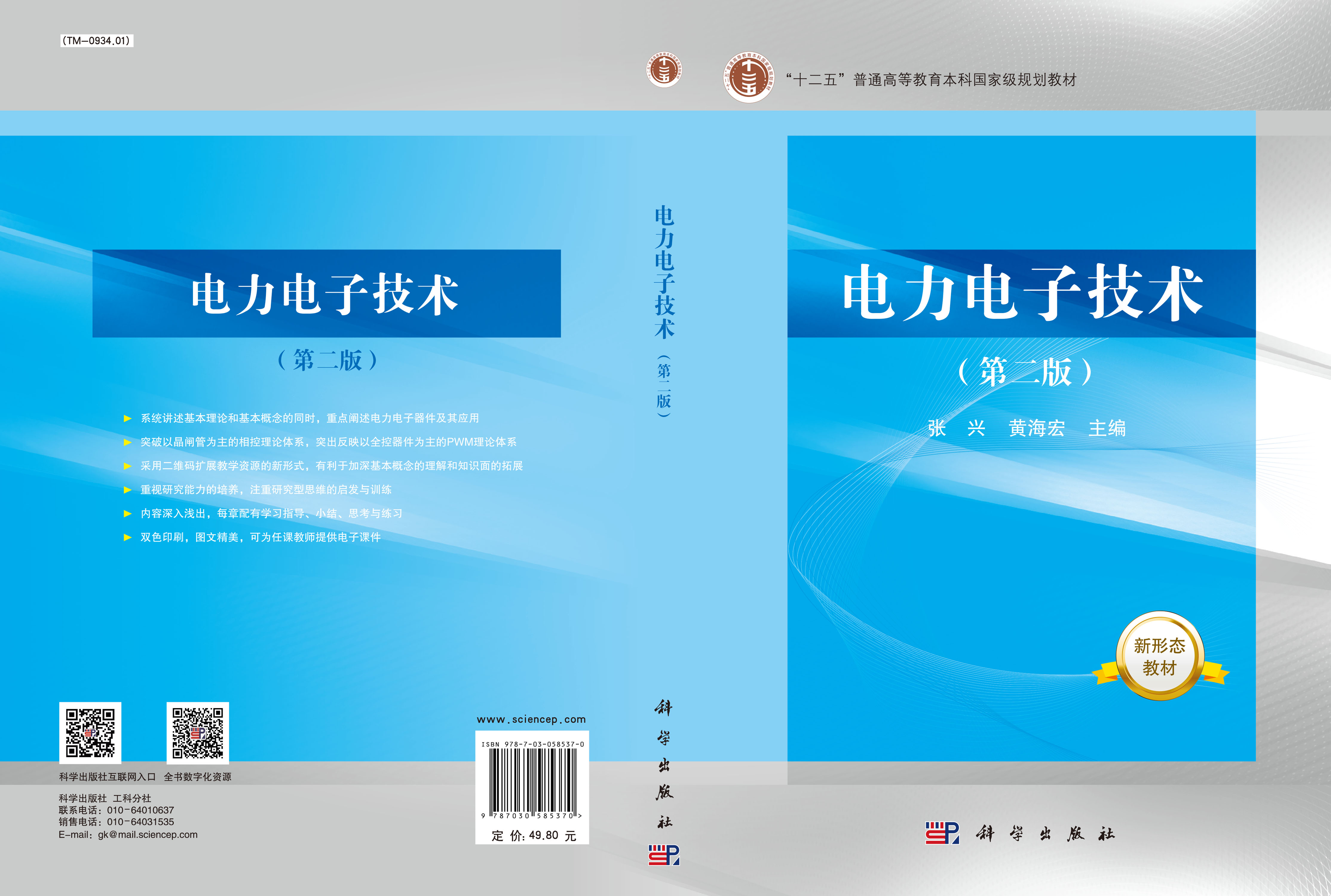 电力电子技术（第二版）