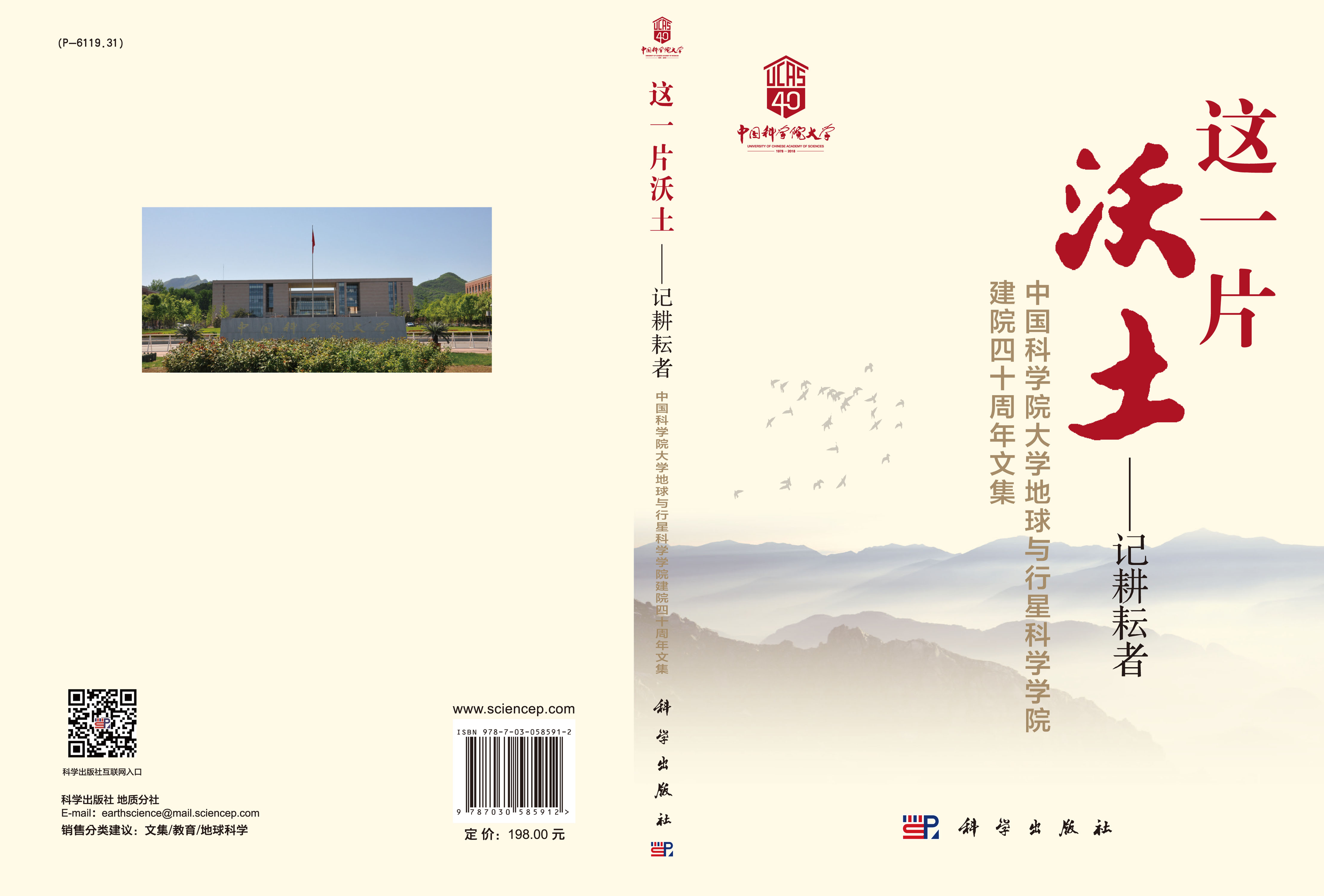 这一片沃土——记耕耘者 中国科学院大学地球与行星科学学院建院四十周年文集