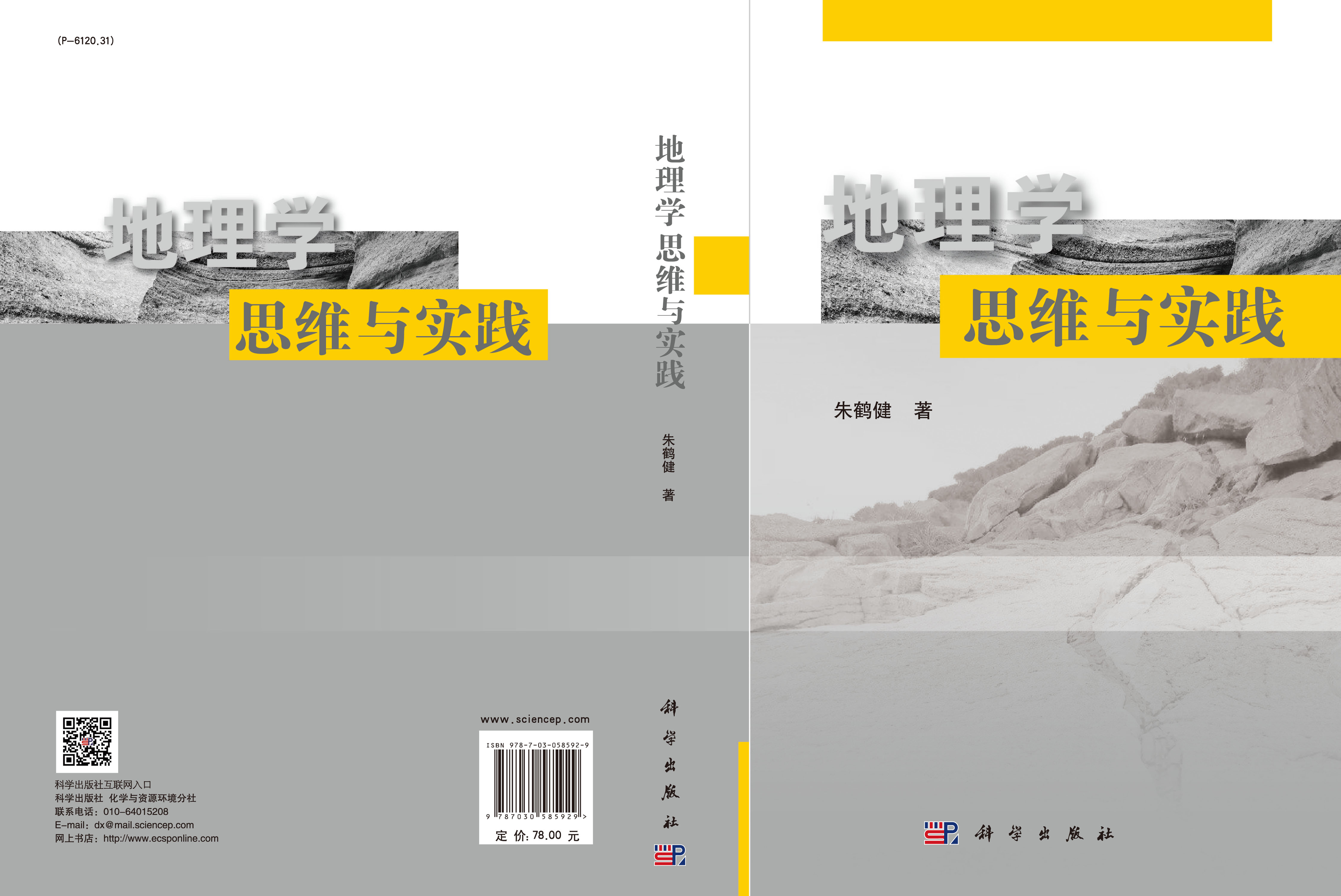 地理学思维与实践