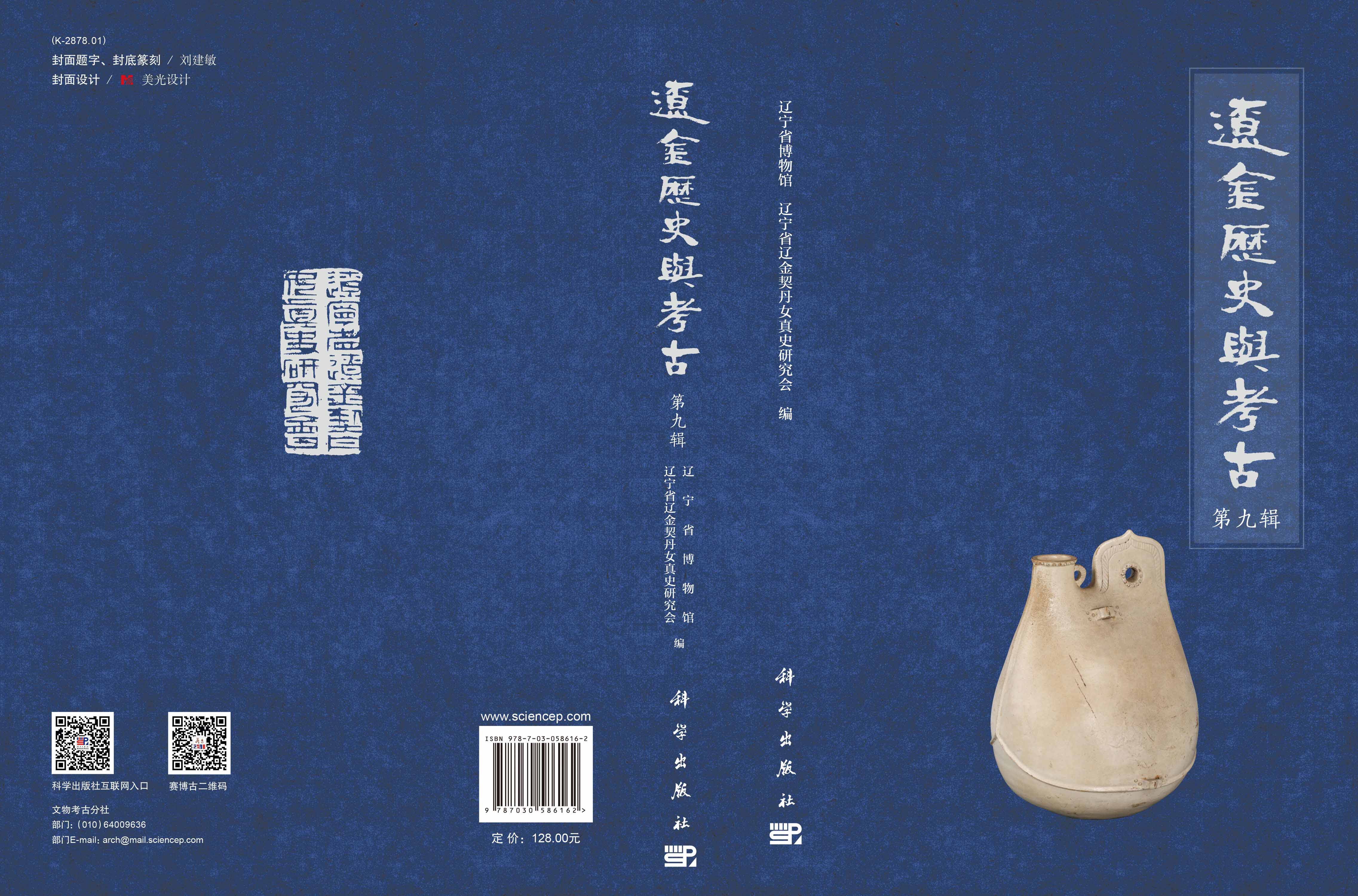 辽金历史与考古 第九辑