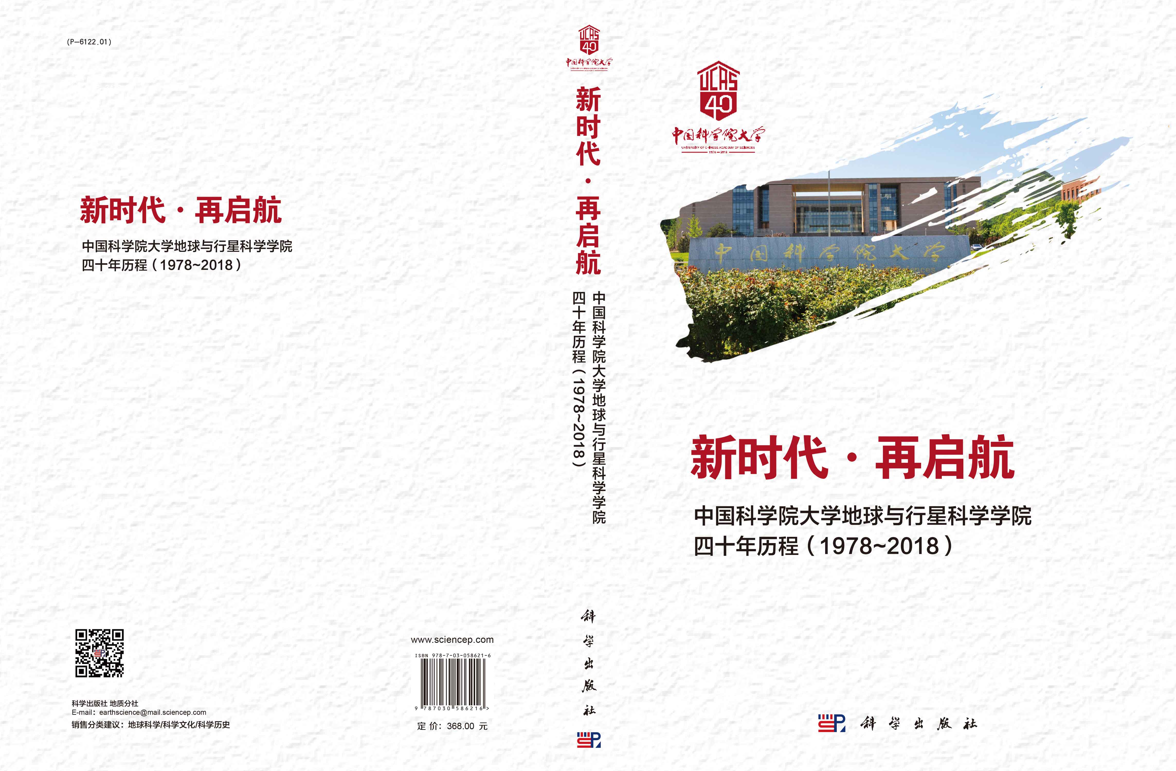新时代·再启航——中国科学院大学地球与行星科学学院四十年历程（1978~2018）