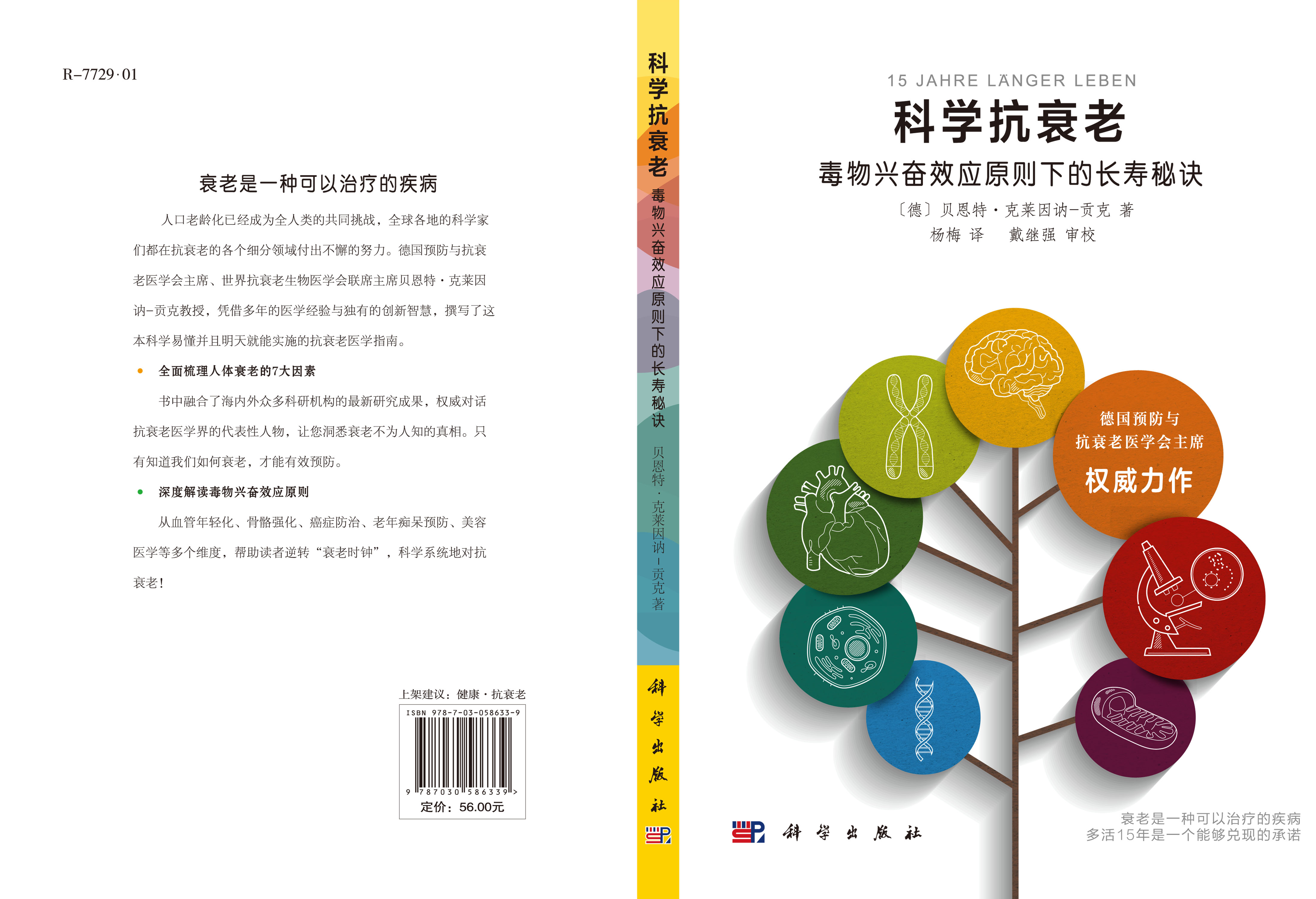 科学抗衰老