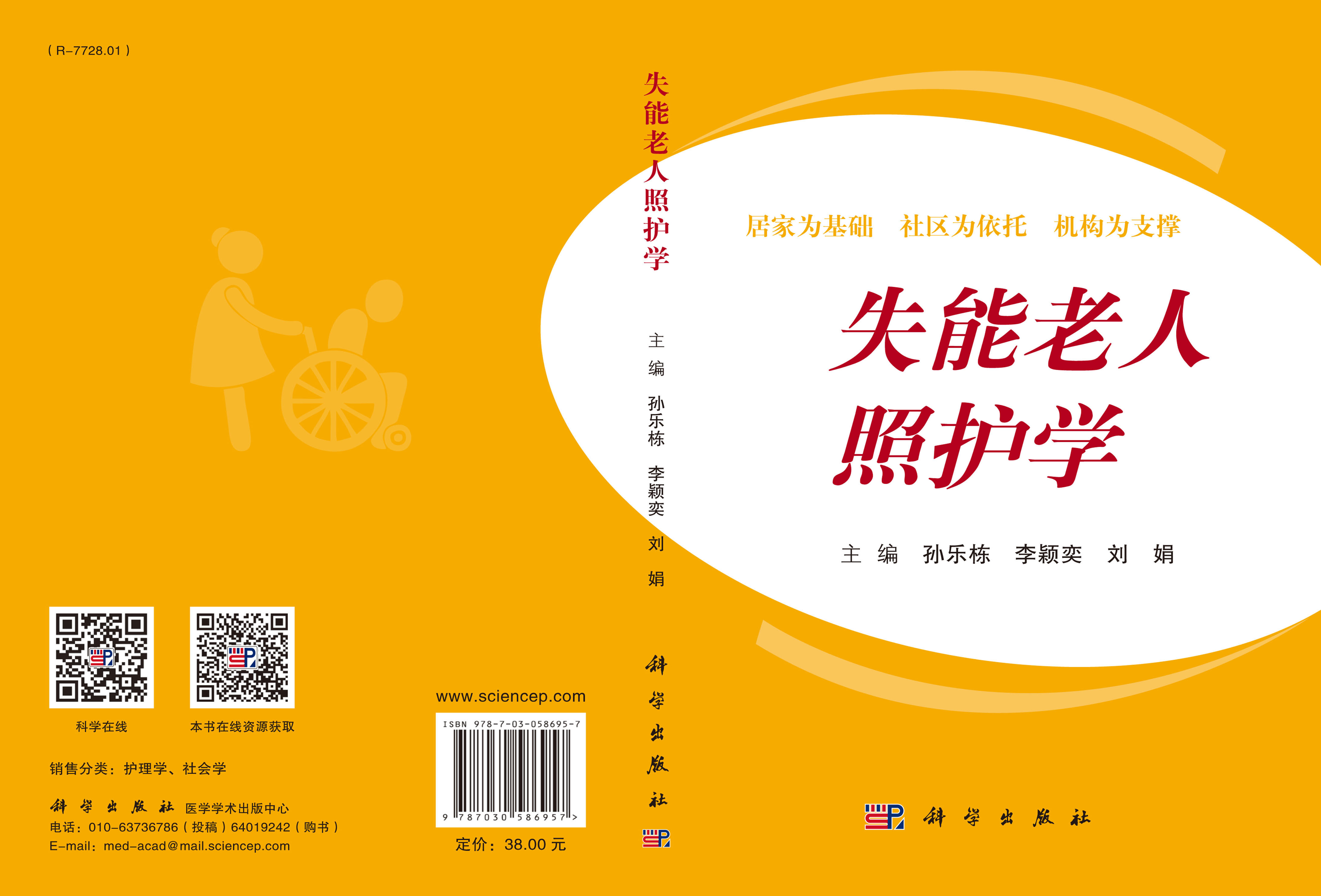 失能老人照护学