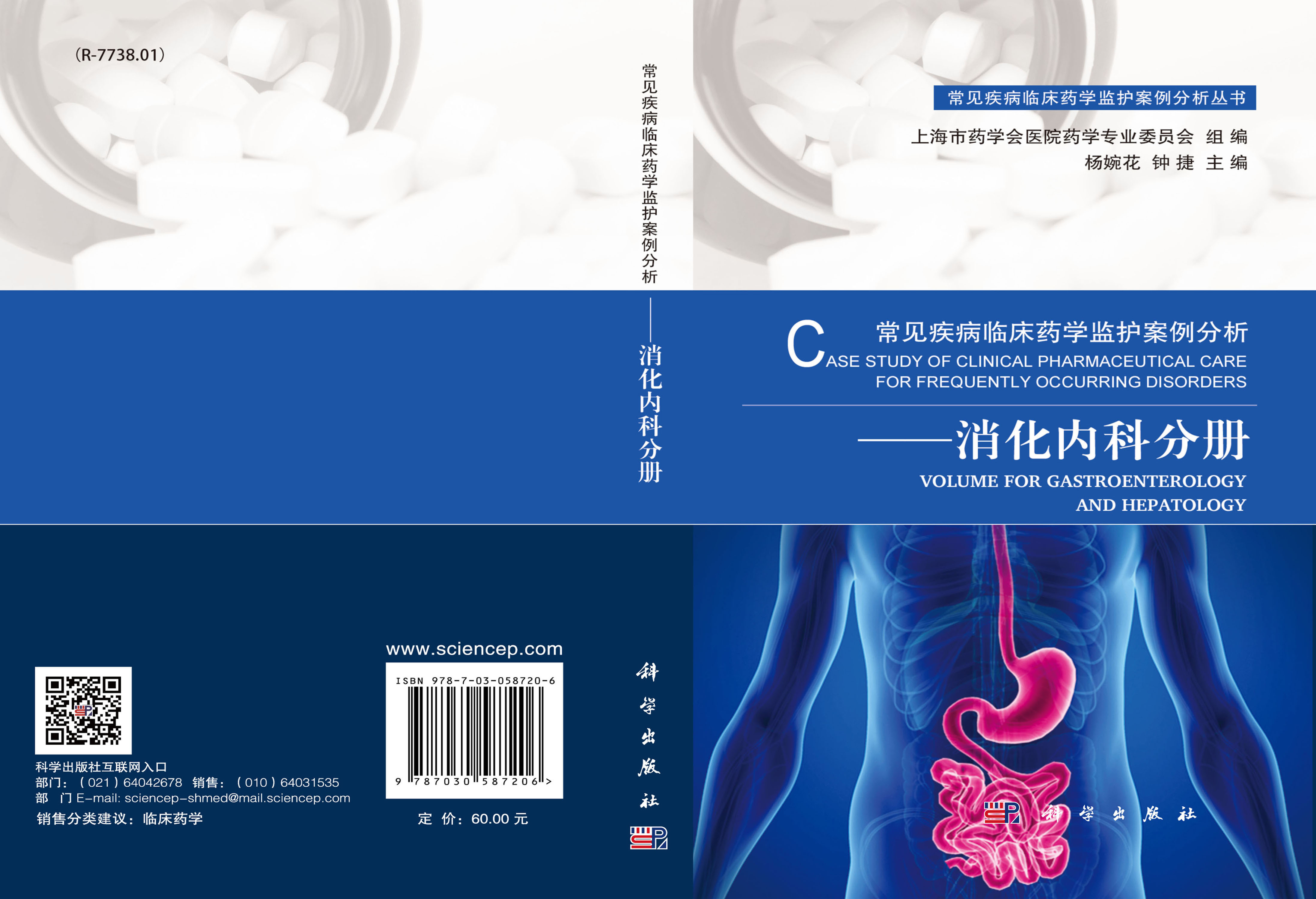 常见疾病临床药学监护案例分析——消化内科分册