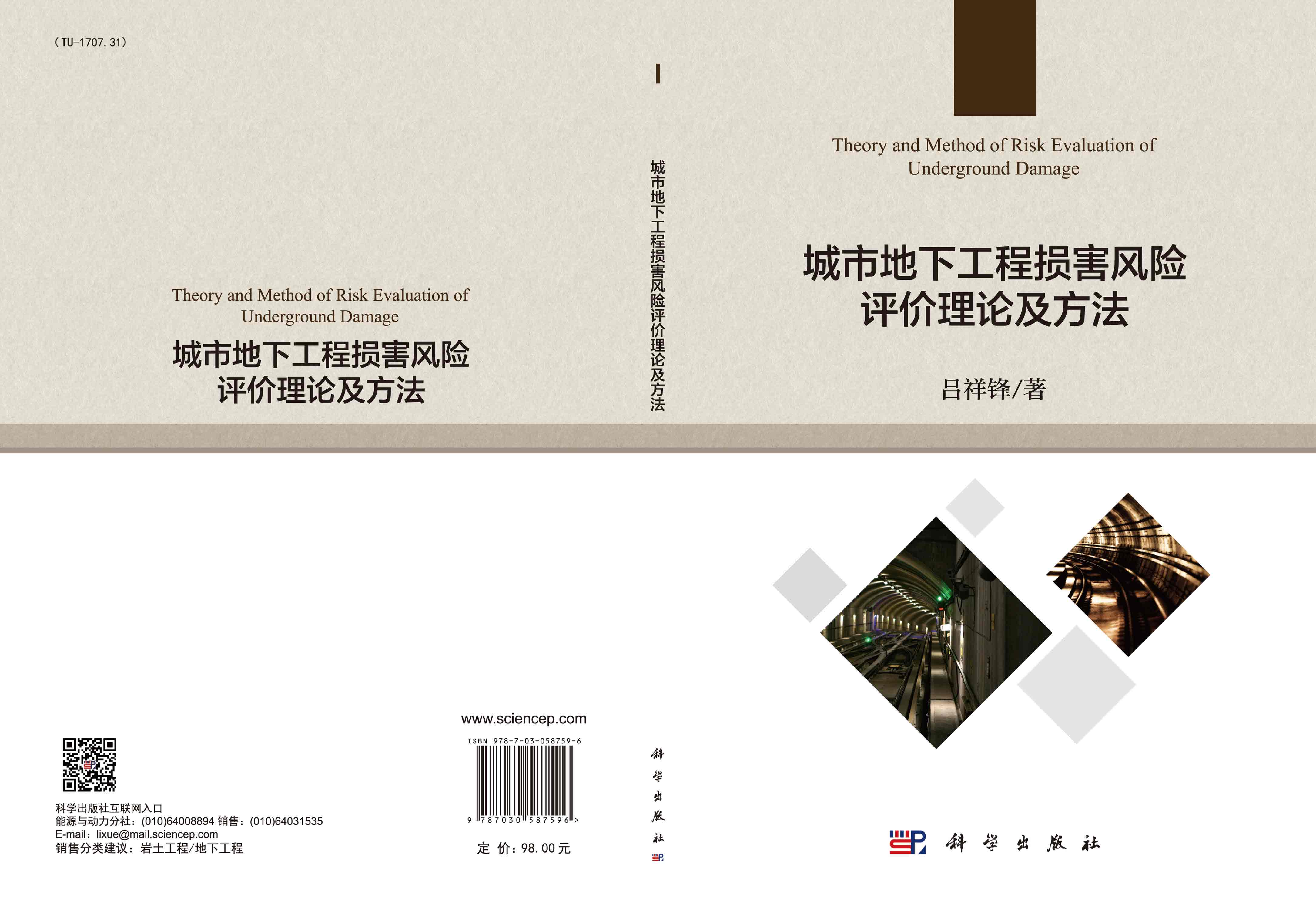 城市地下工程损害风险评价理论及方法