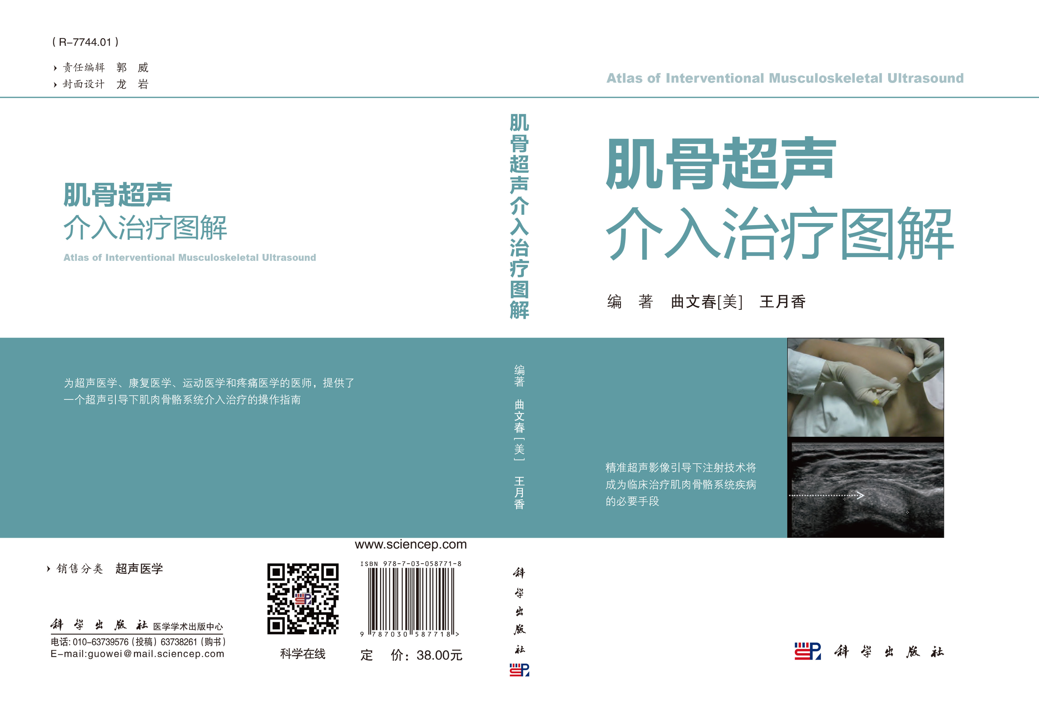 肌骨超声介入治疗图解