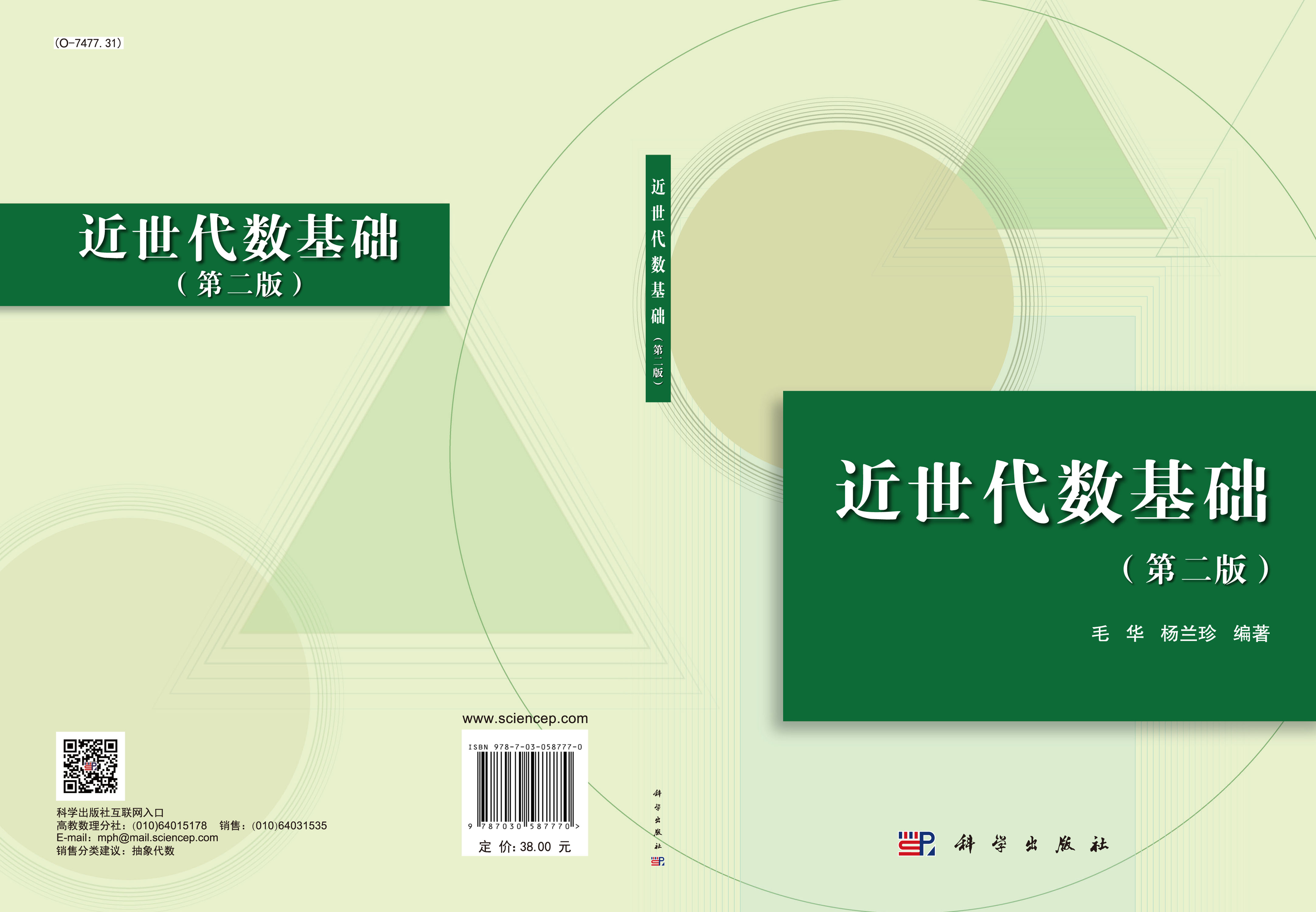 近世代数基础（第二版）