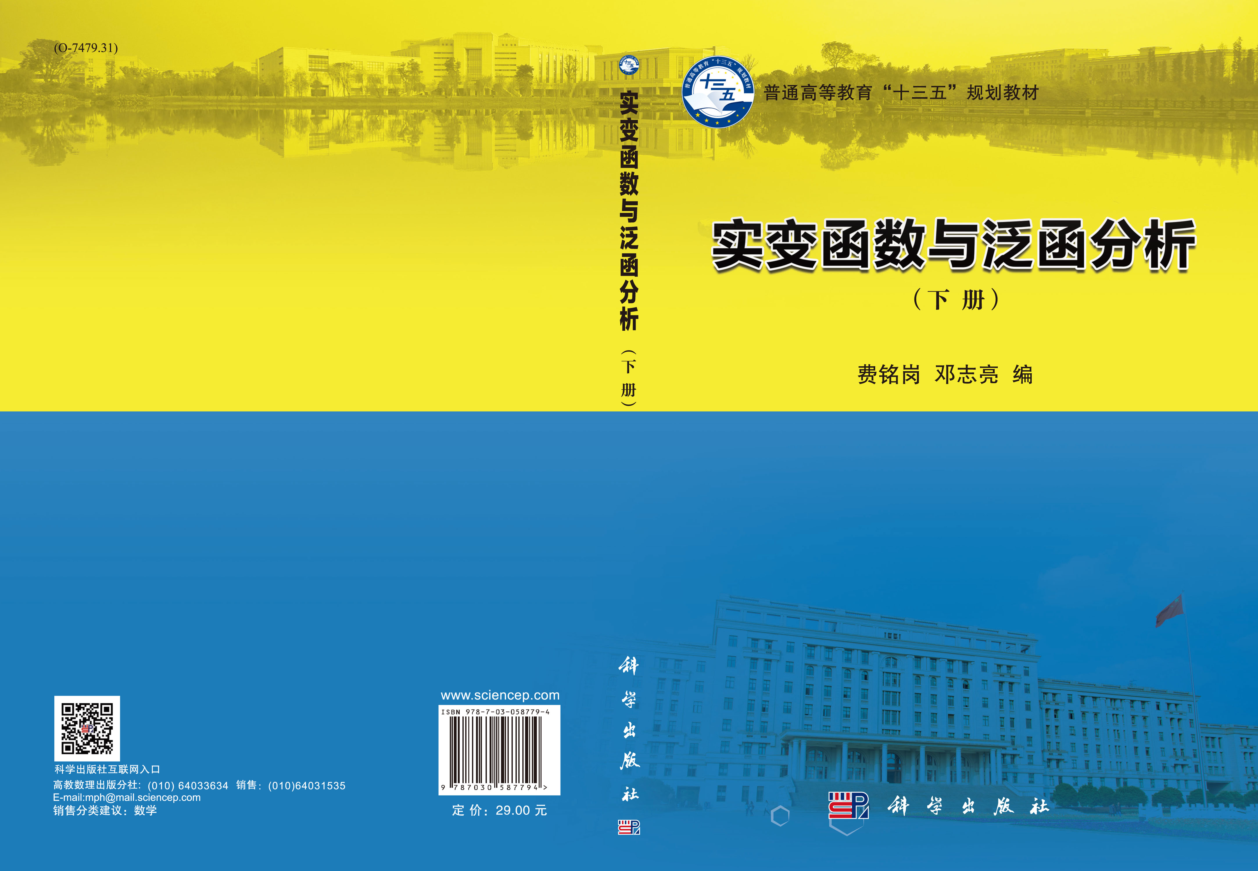 实变函数与泛函分析（下册）