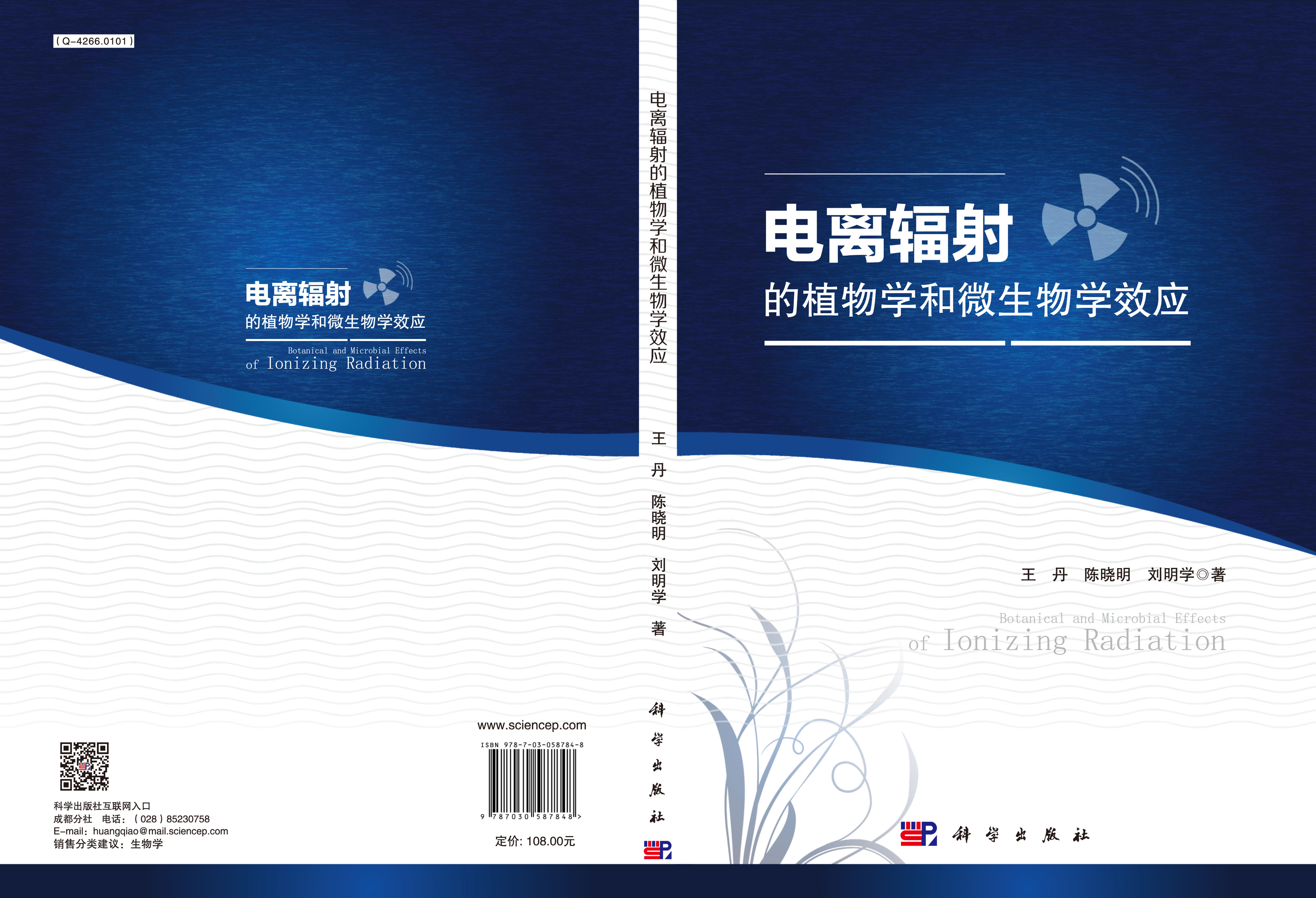 电离辐射的植物学和微生物学效应