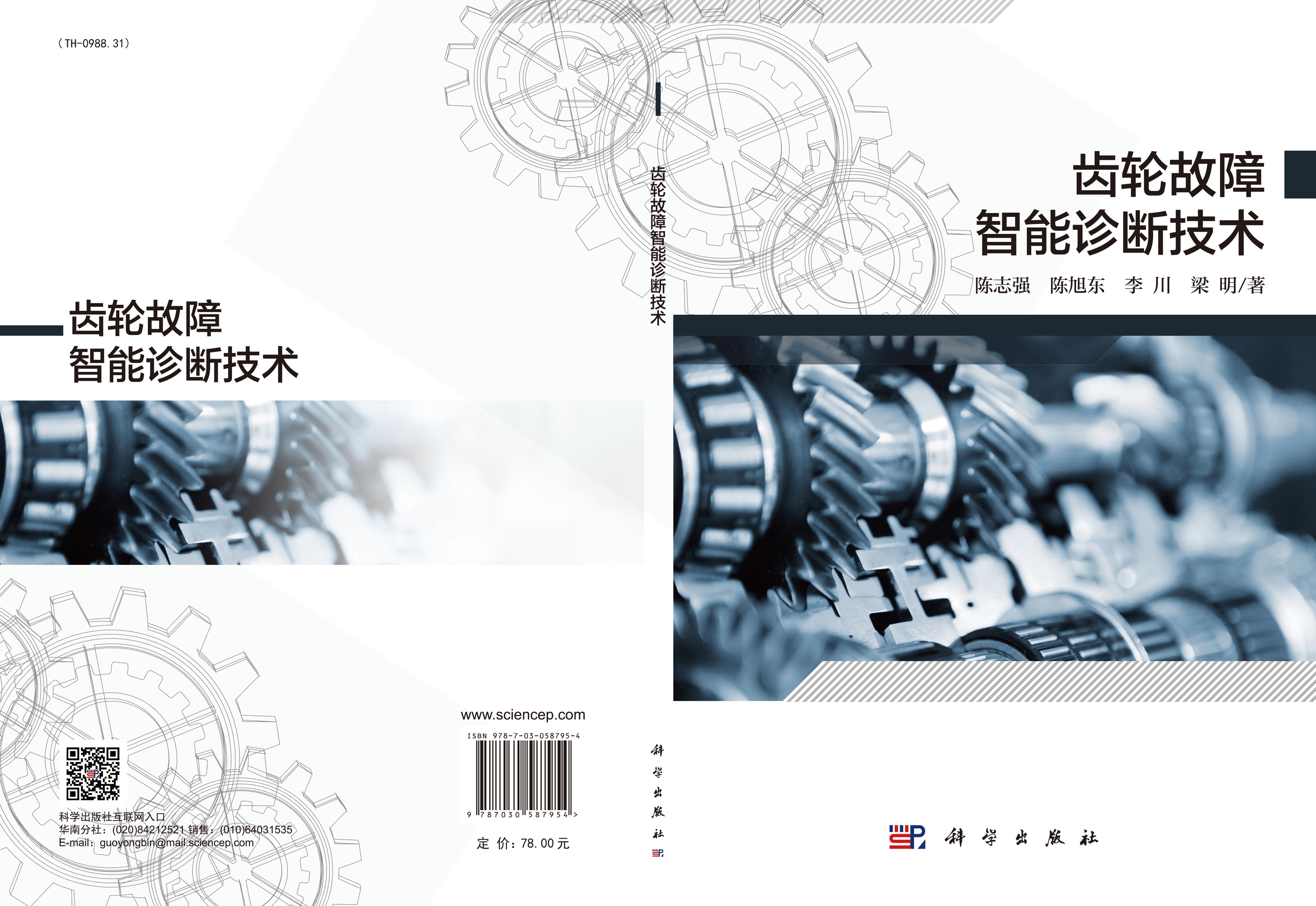 齿轮故障智能诊断技术