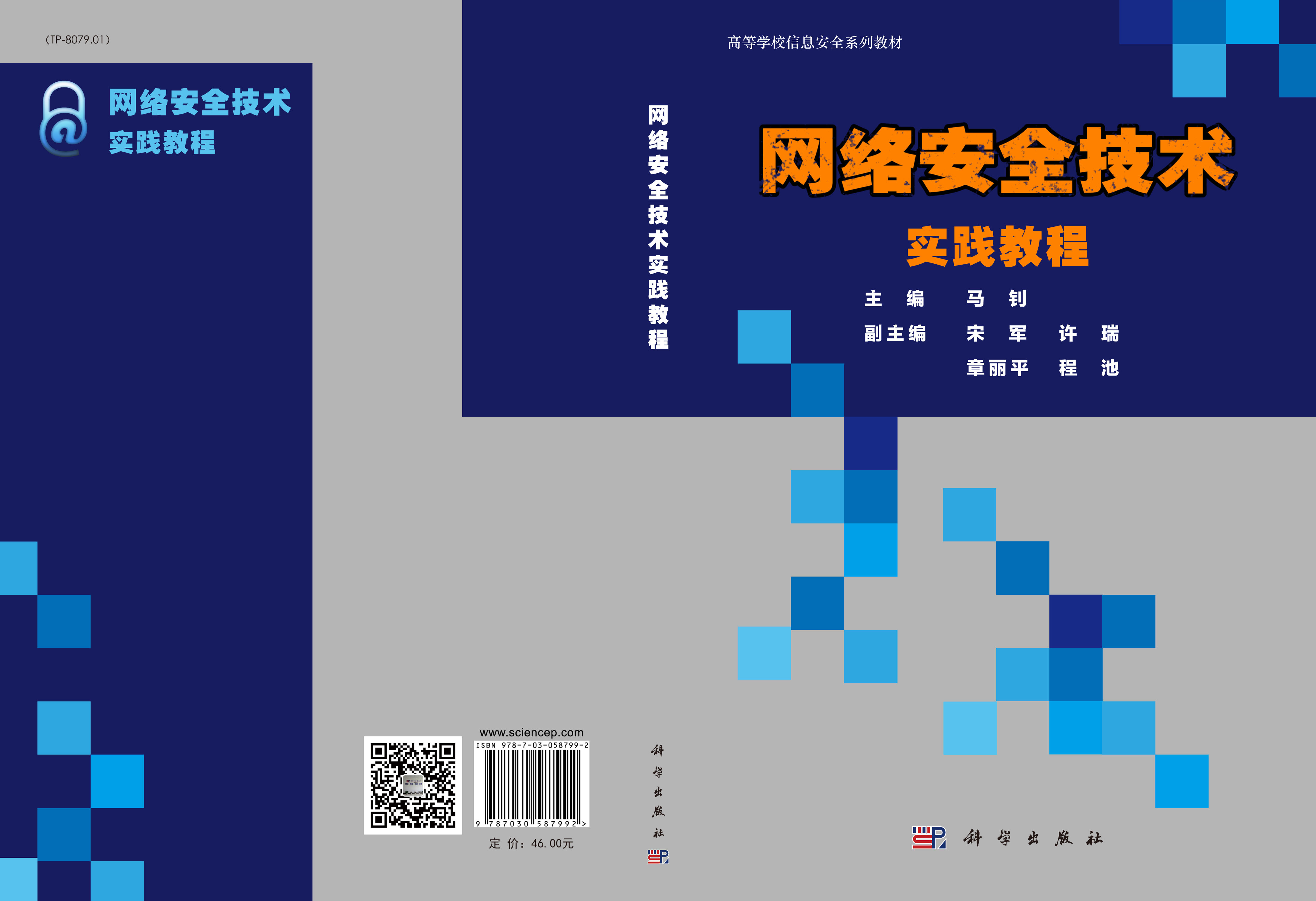 网络安全技术实践教程