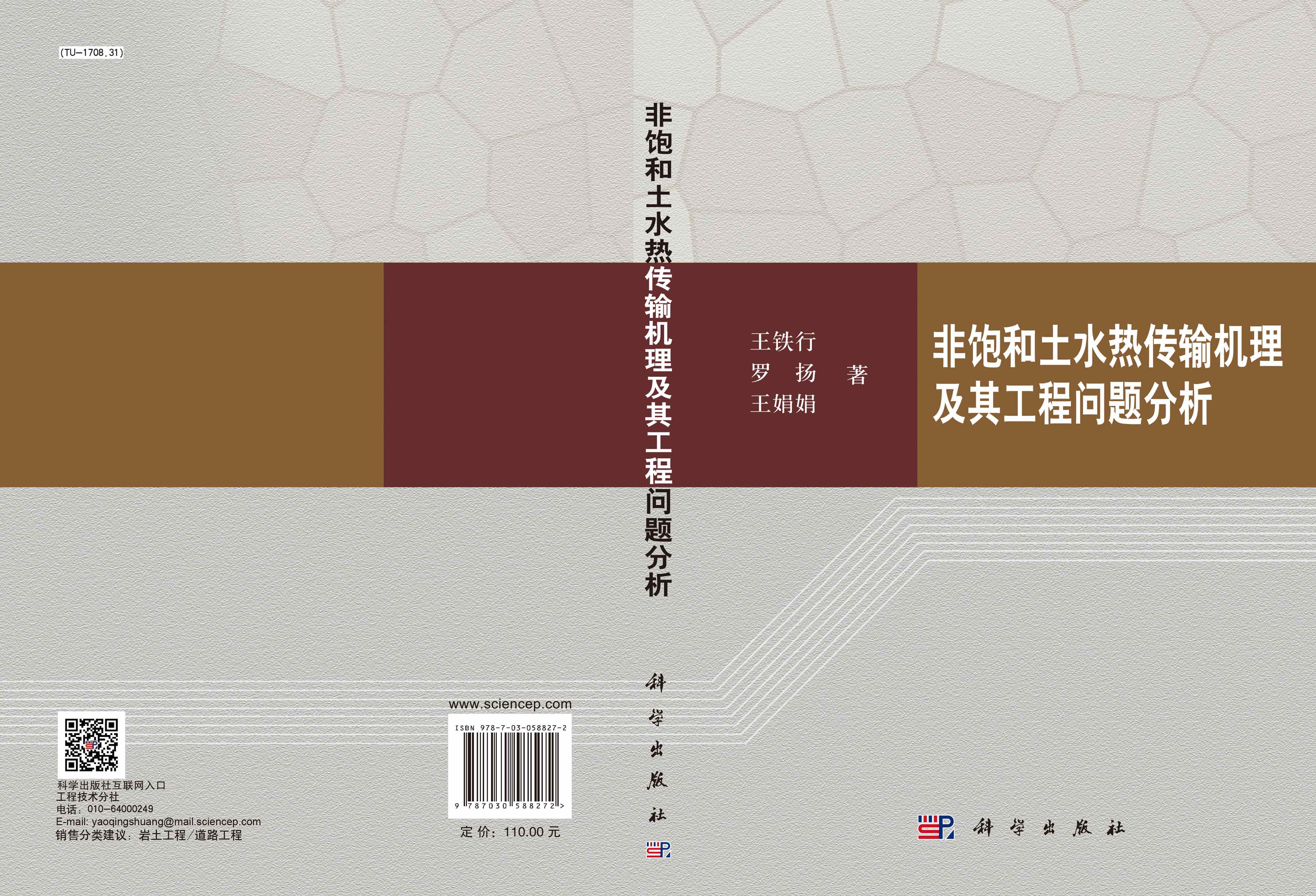 非饱和土水热传输机理及其工程问题分析