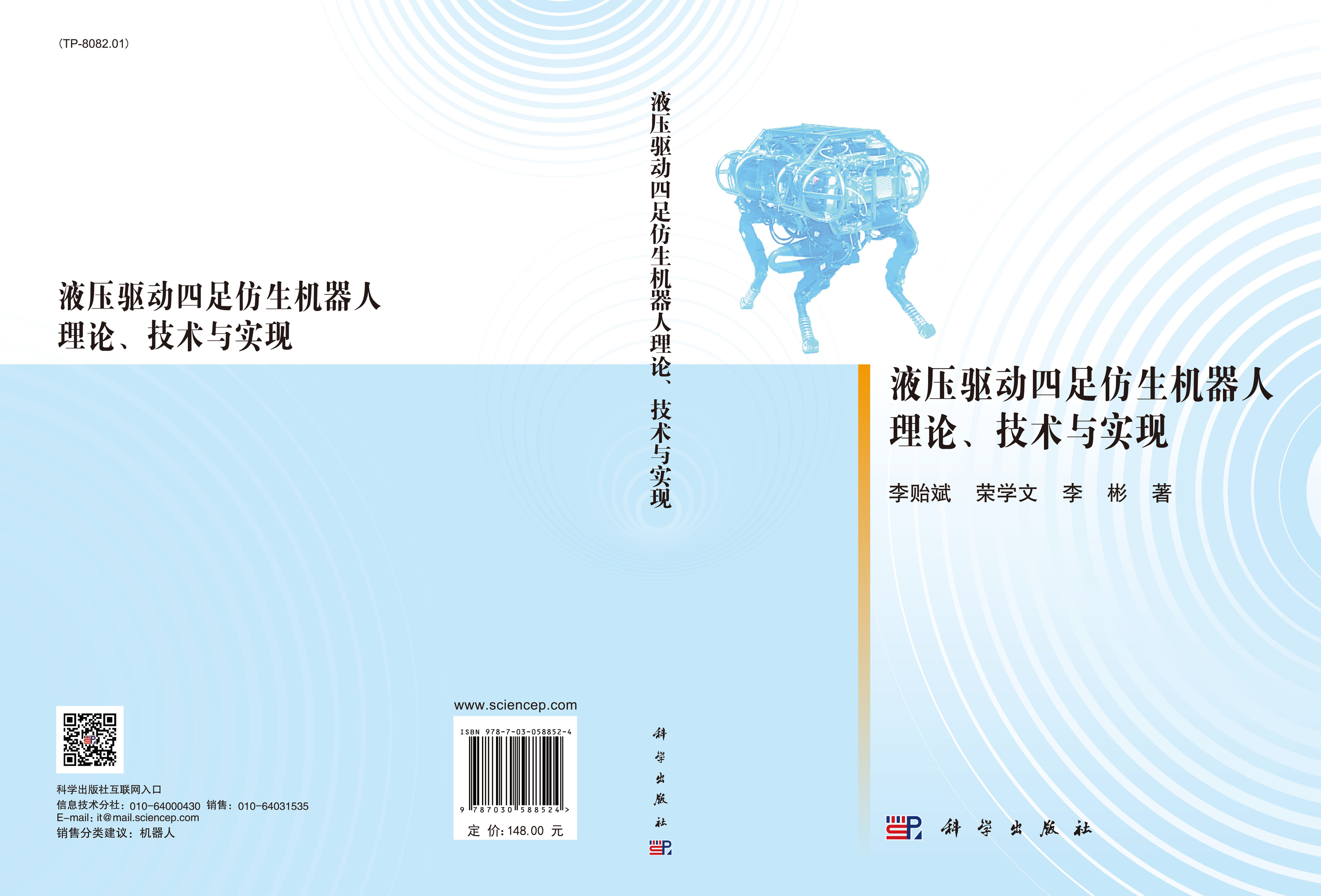 液压驱动四足仿生机器人理论、技术与实现
