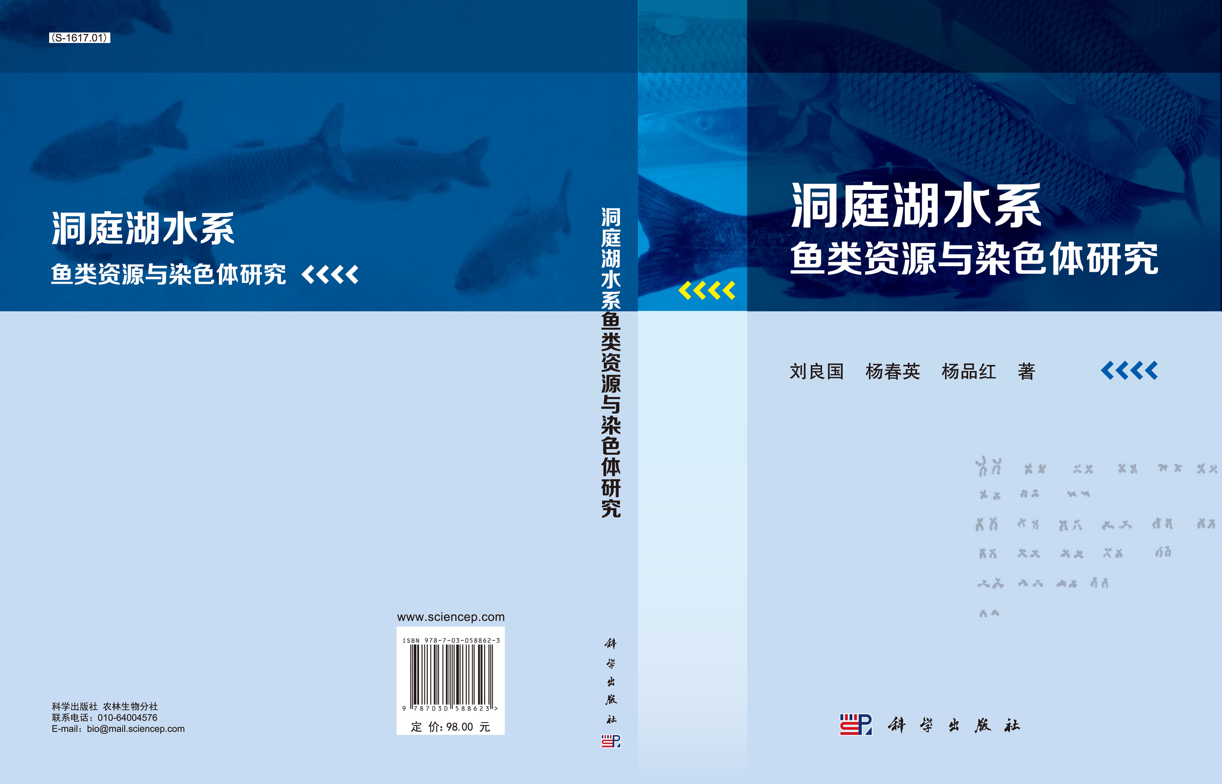 洞庭湖水系鱼类资源与染色体研究