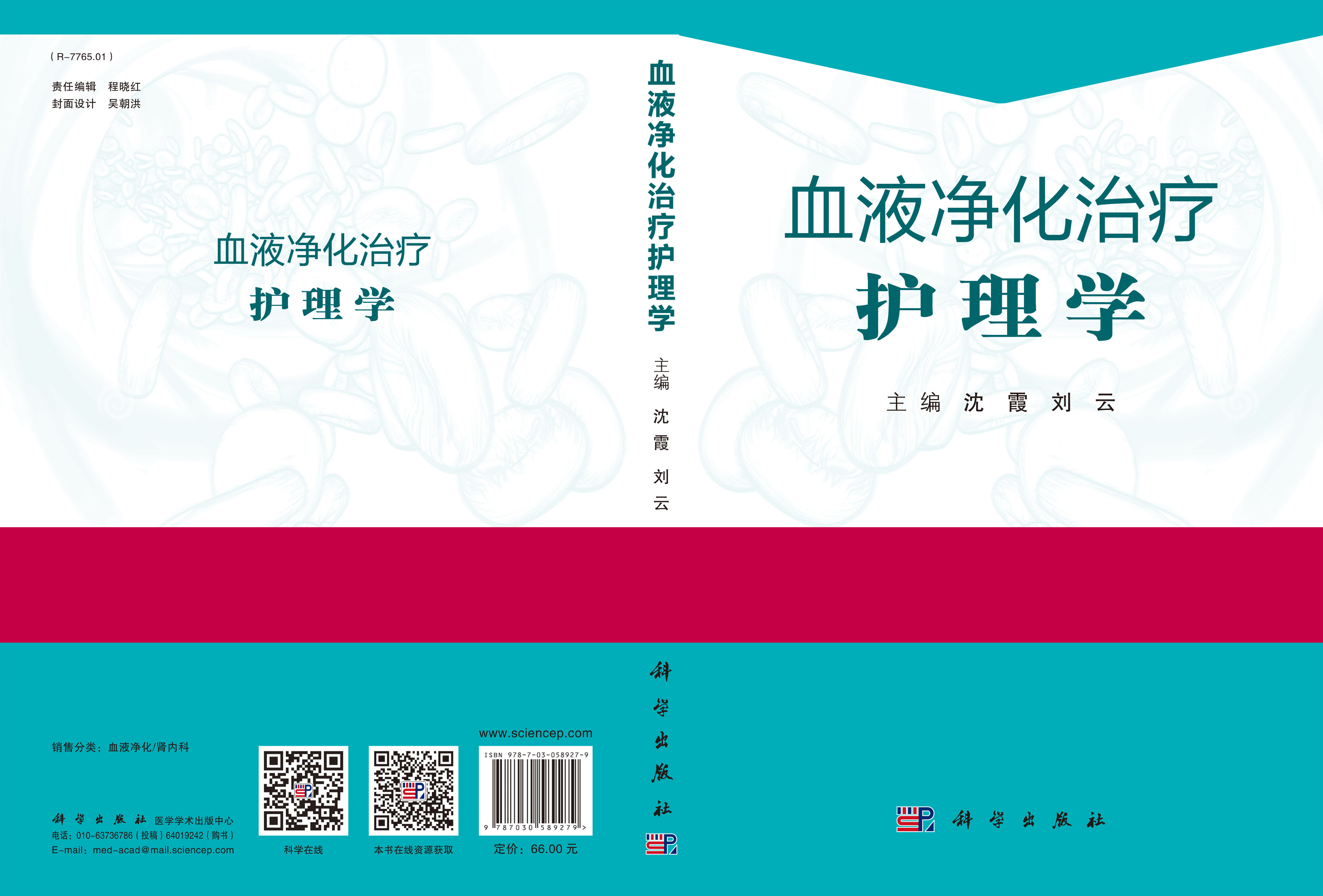 血液净化治疗护理学