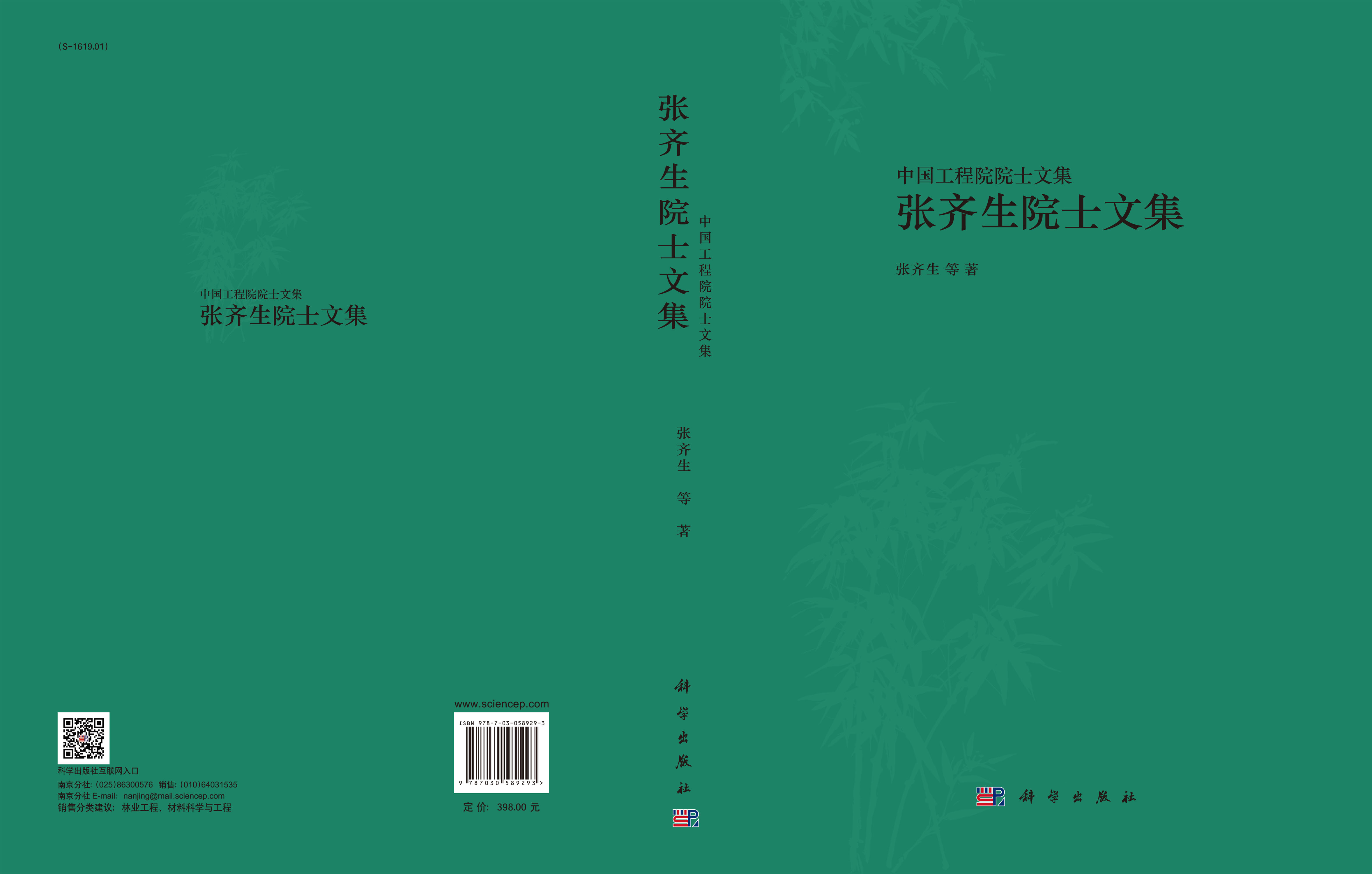张齐生院士文集