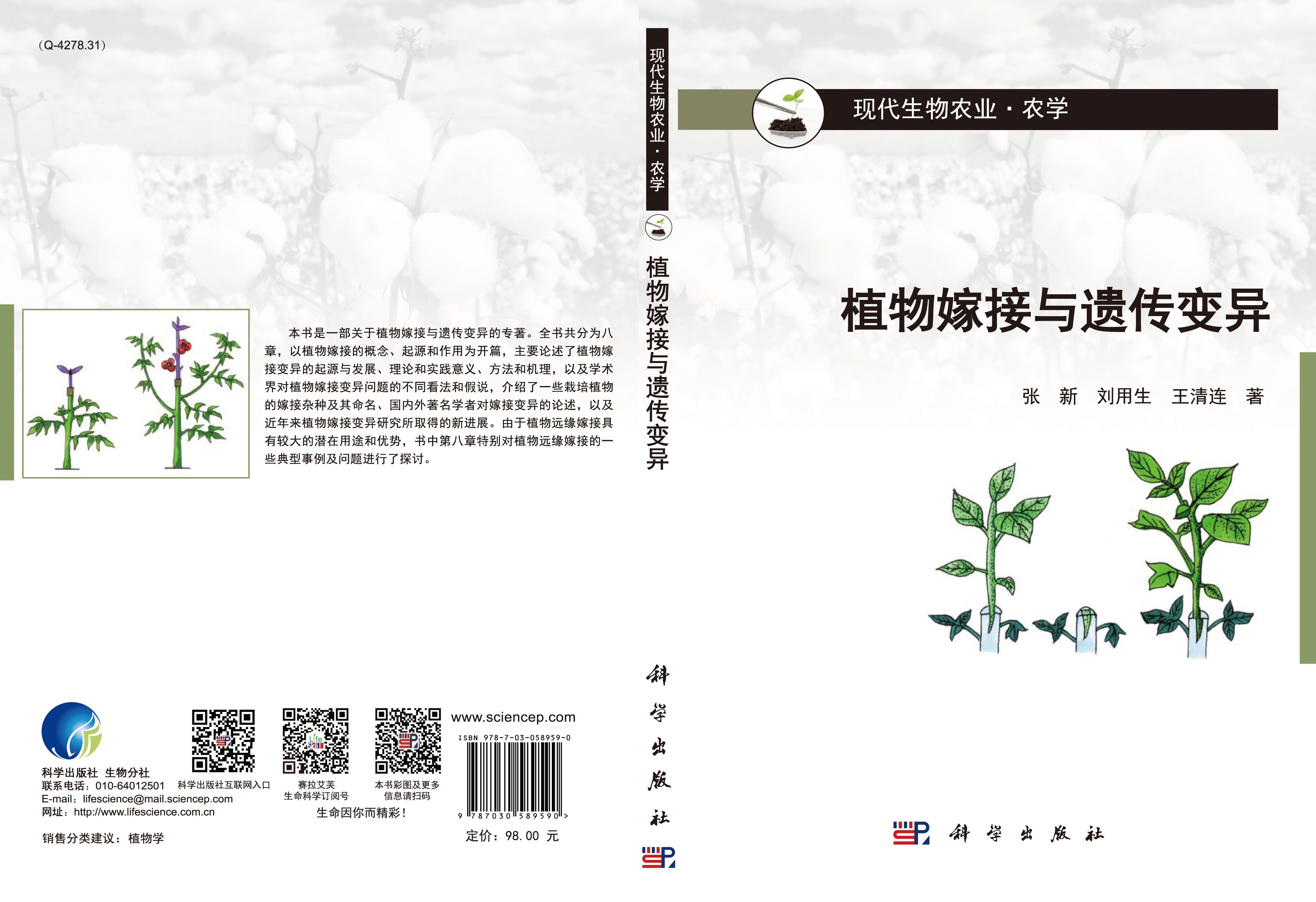 植物嫁接与遗传变异