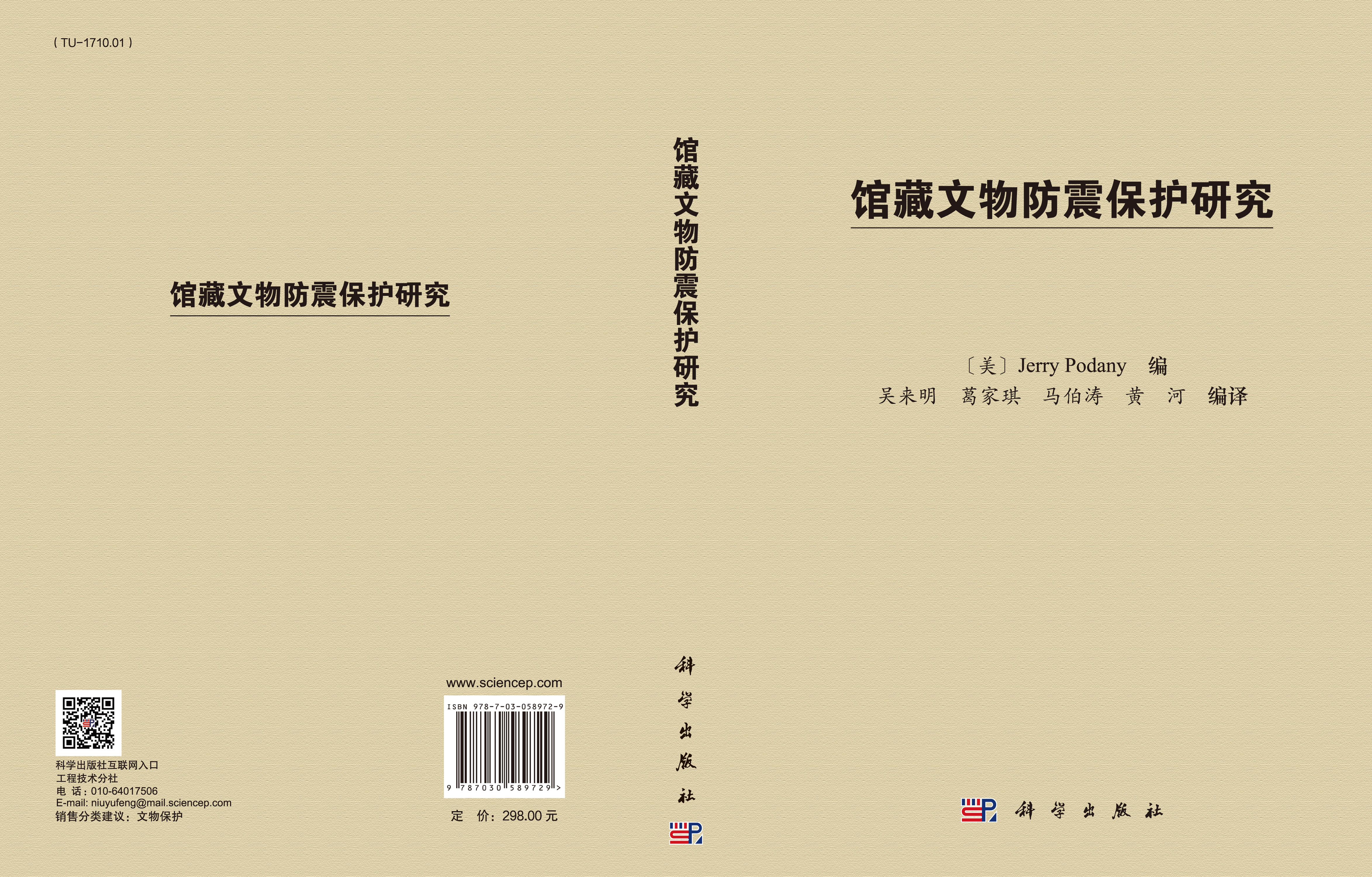 馆藏文物防震保护研究