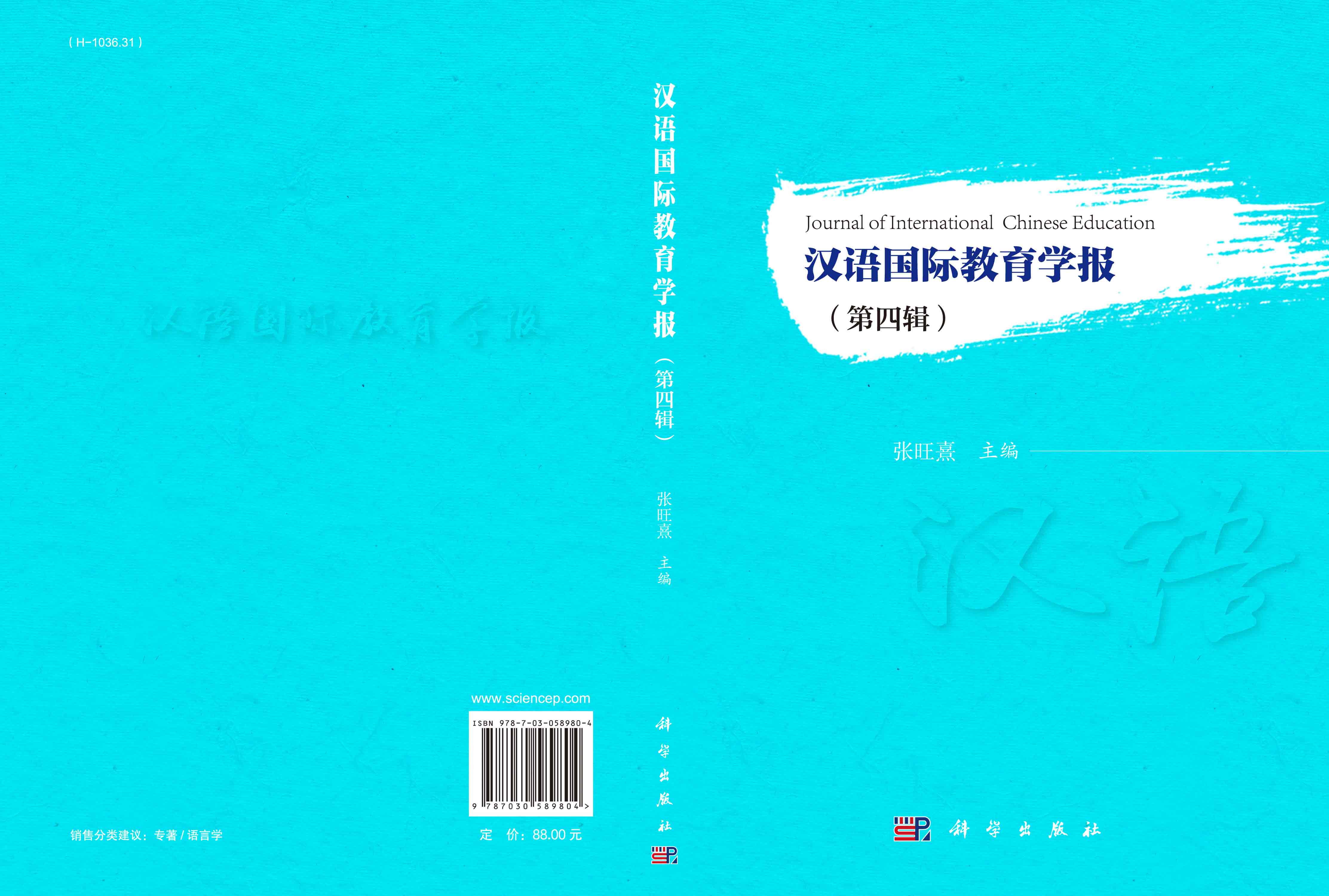 汉语国际教育学报（第四辑）