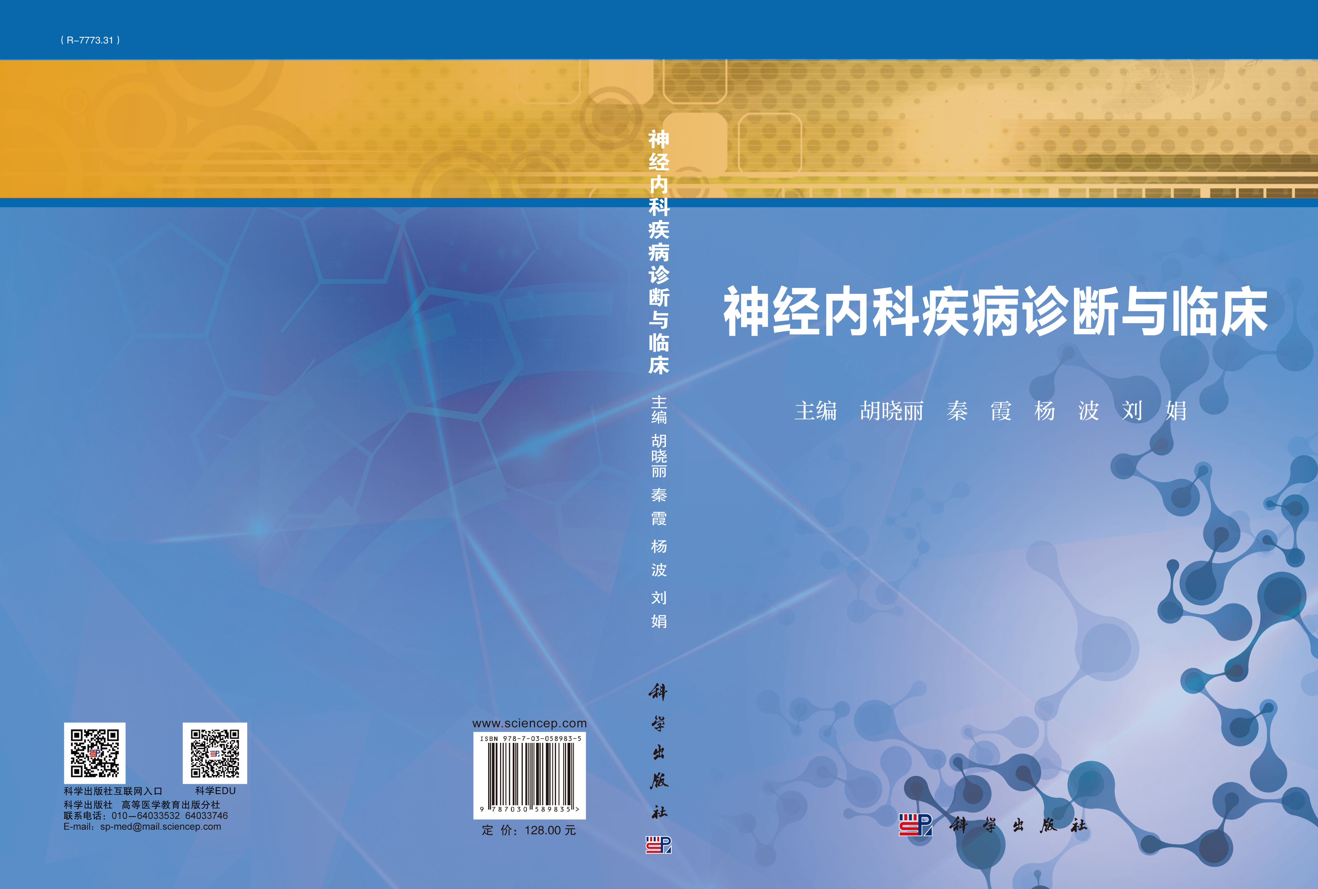 神经内科疾病诊断与临床