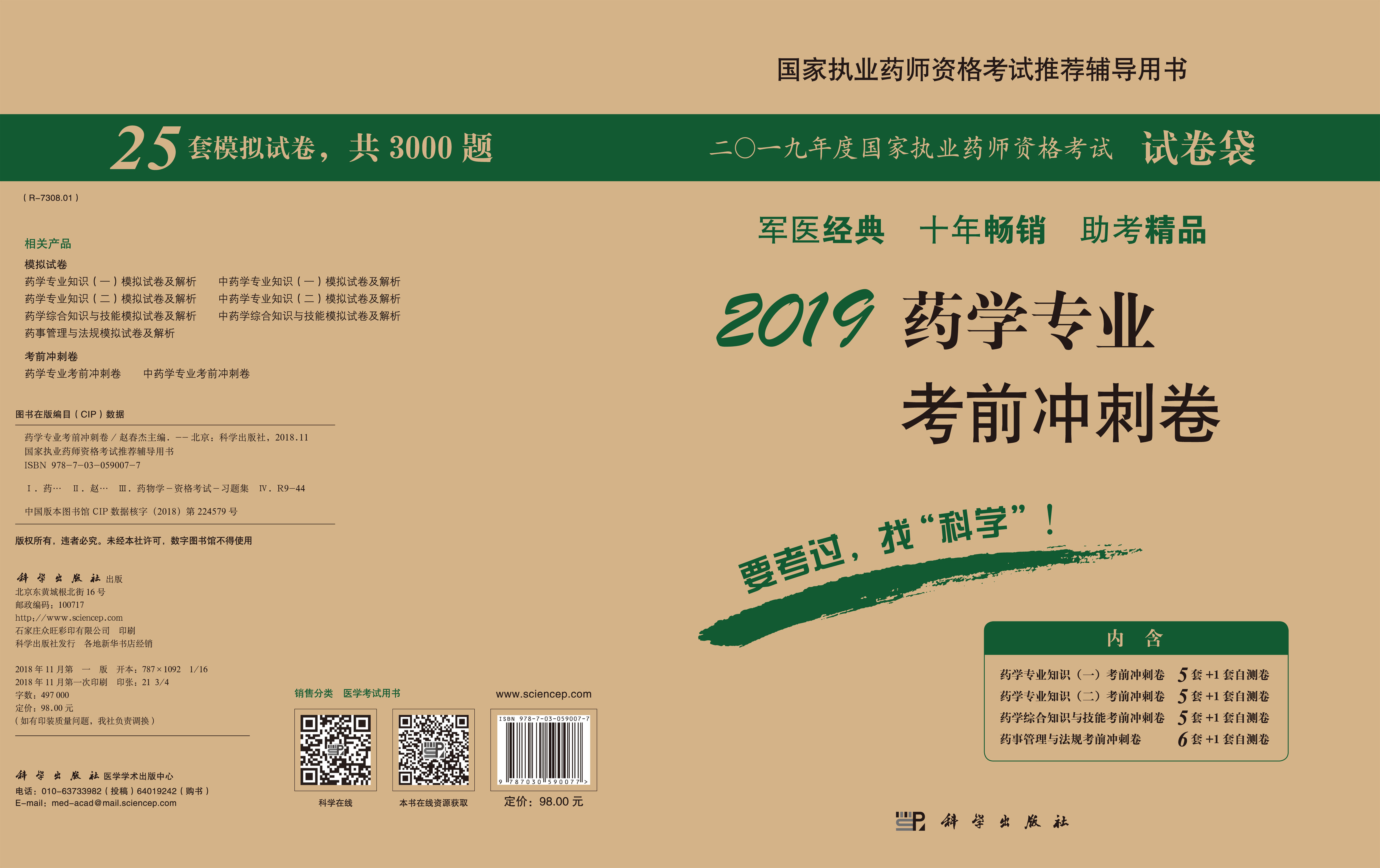 2019药学专业考前冲刺卷