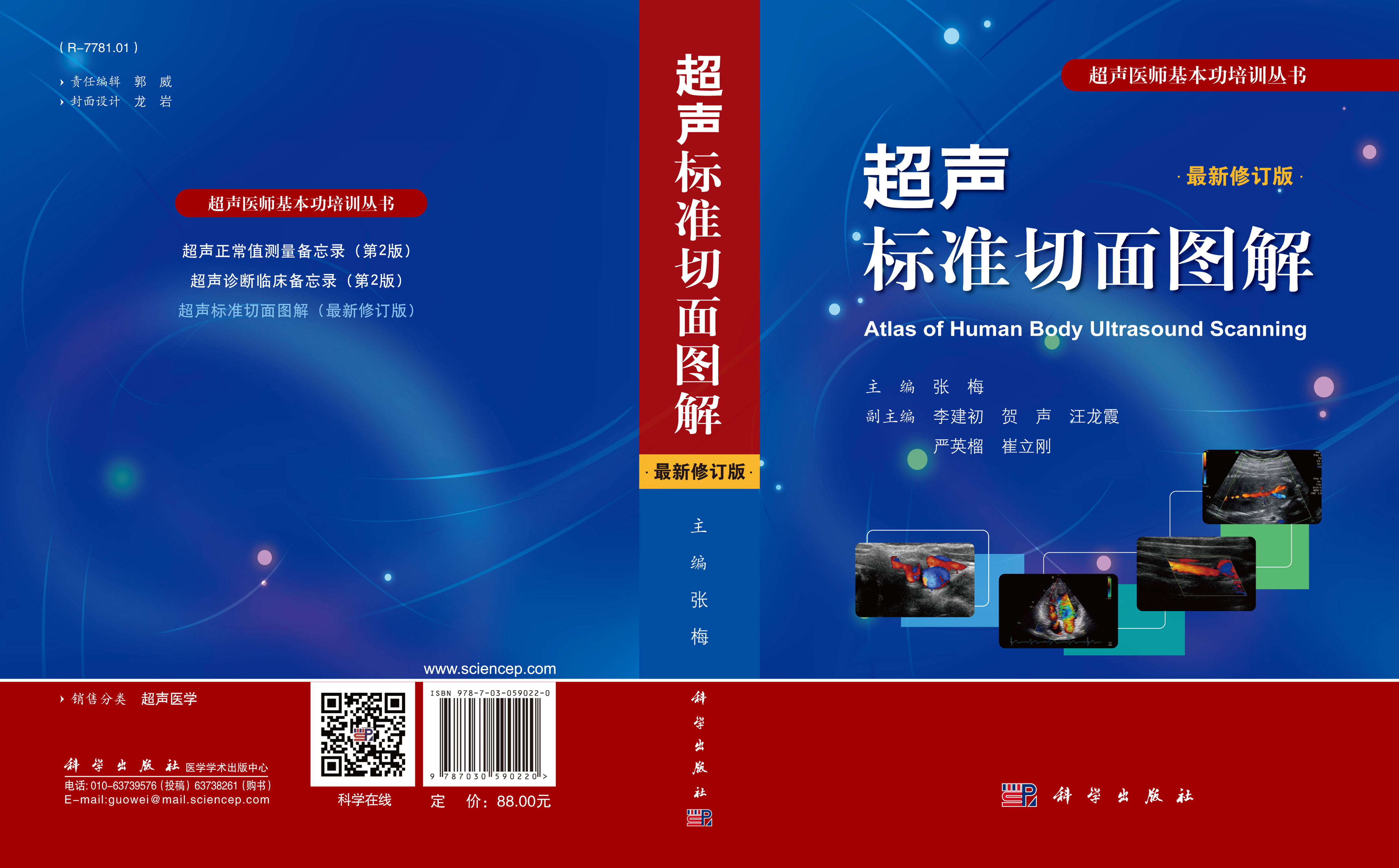 超声标准切面图解（修订版）