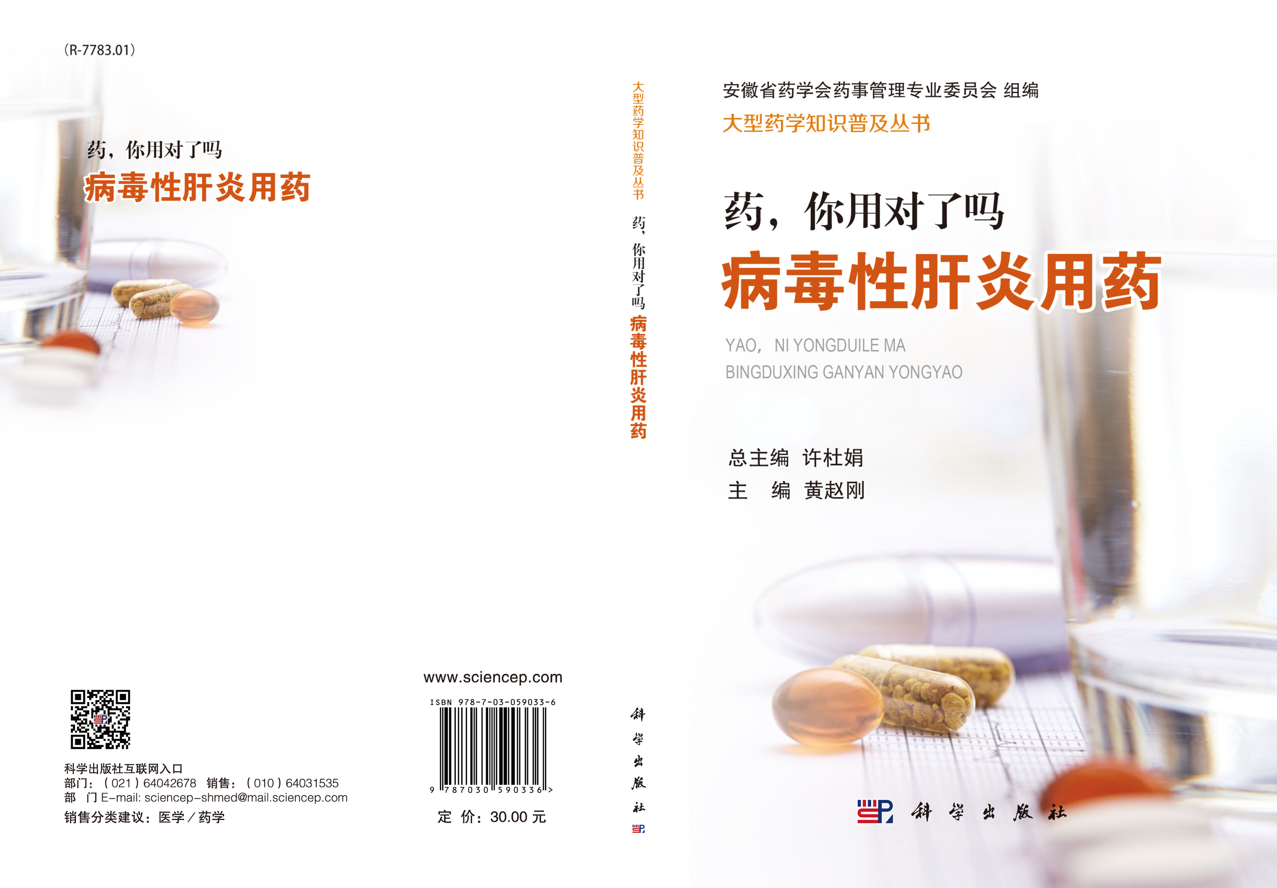 药，你用对了吗 病毒性肝炎用药