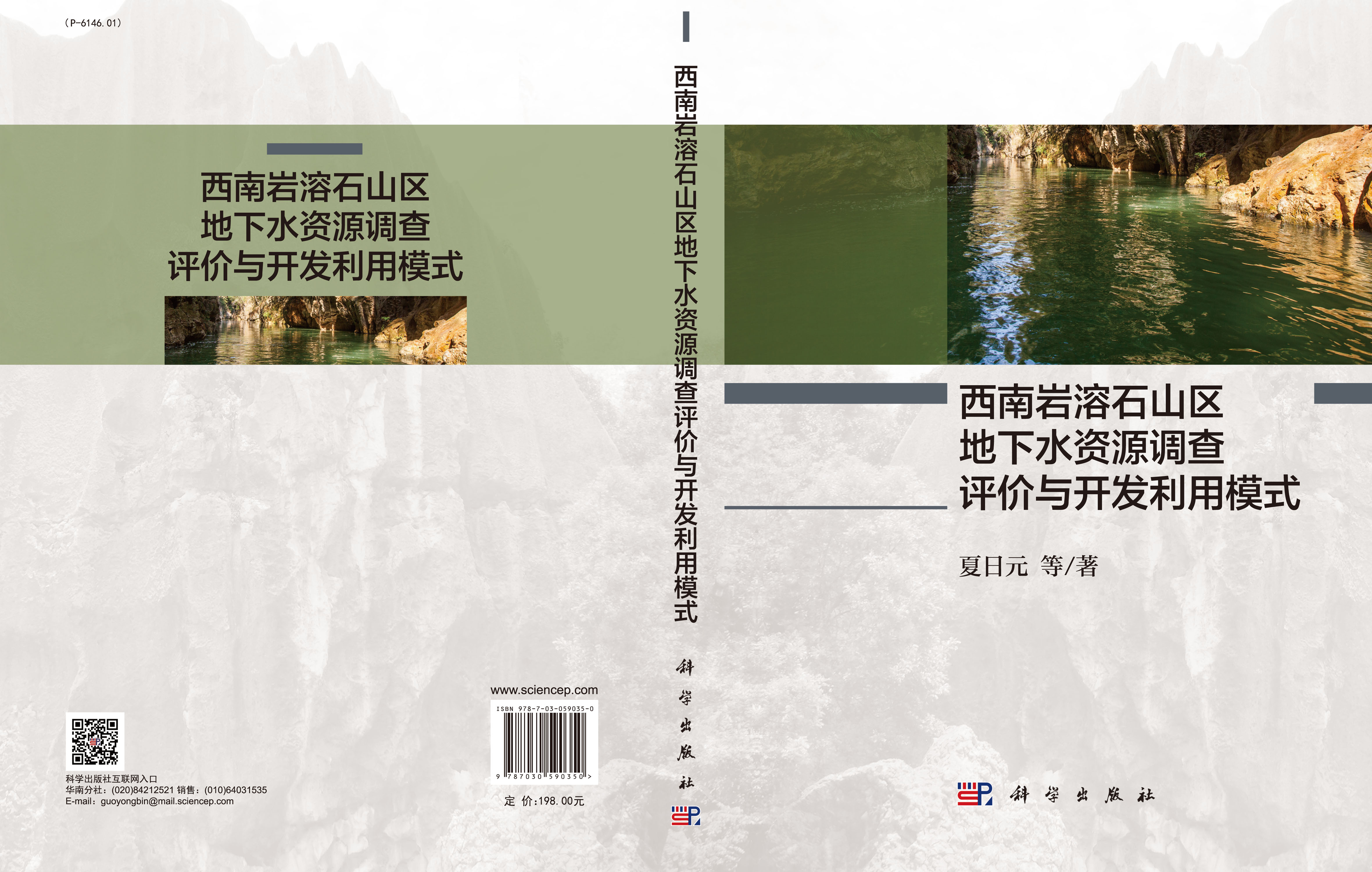西南岩溶石山区地下水资源调查评价与开发利用模式